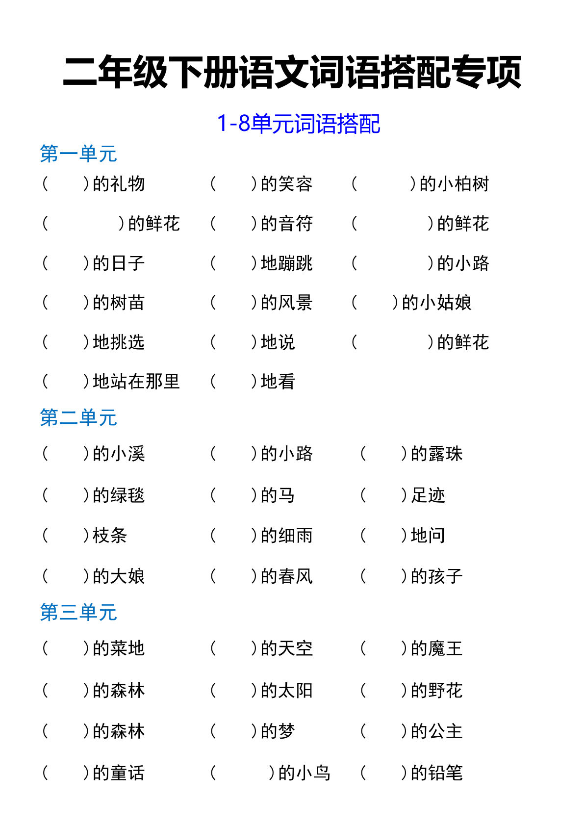 【词语搭配练习】二年级下册语文