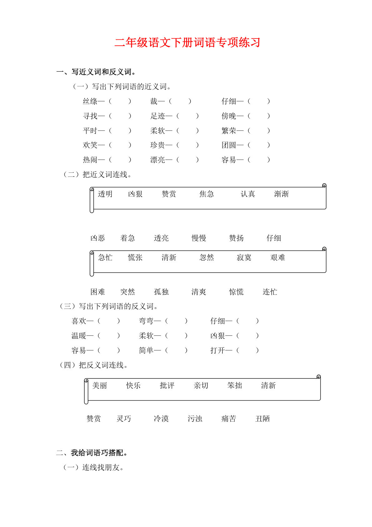 【词语专项练习】二年级下册语文