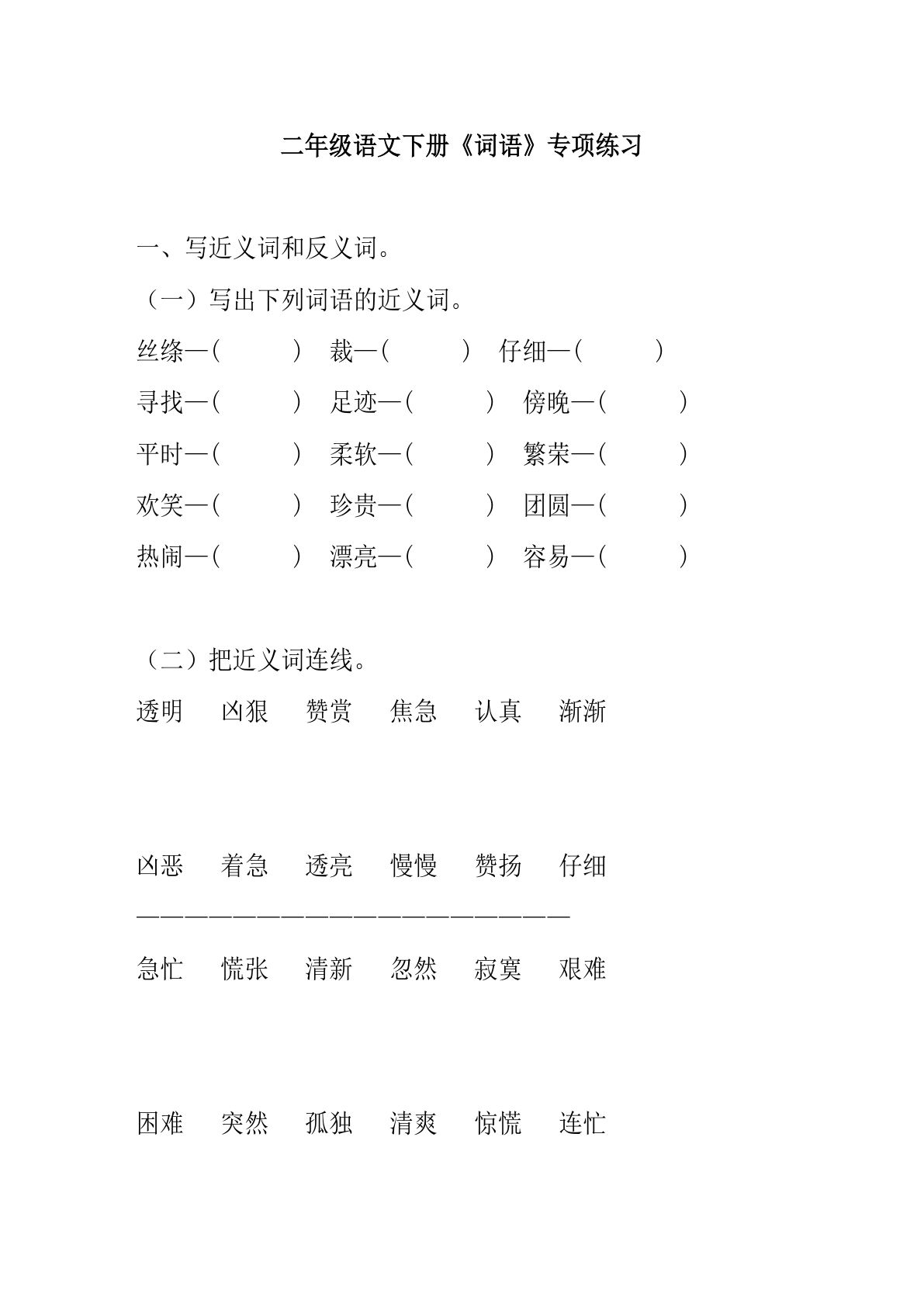 【词语专项练习题大全】二年级下册语文