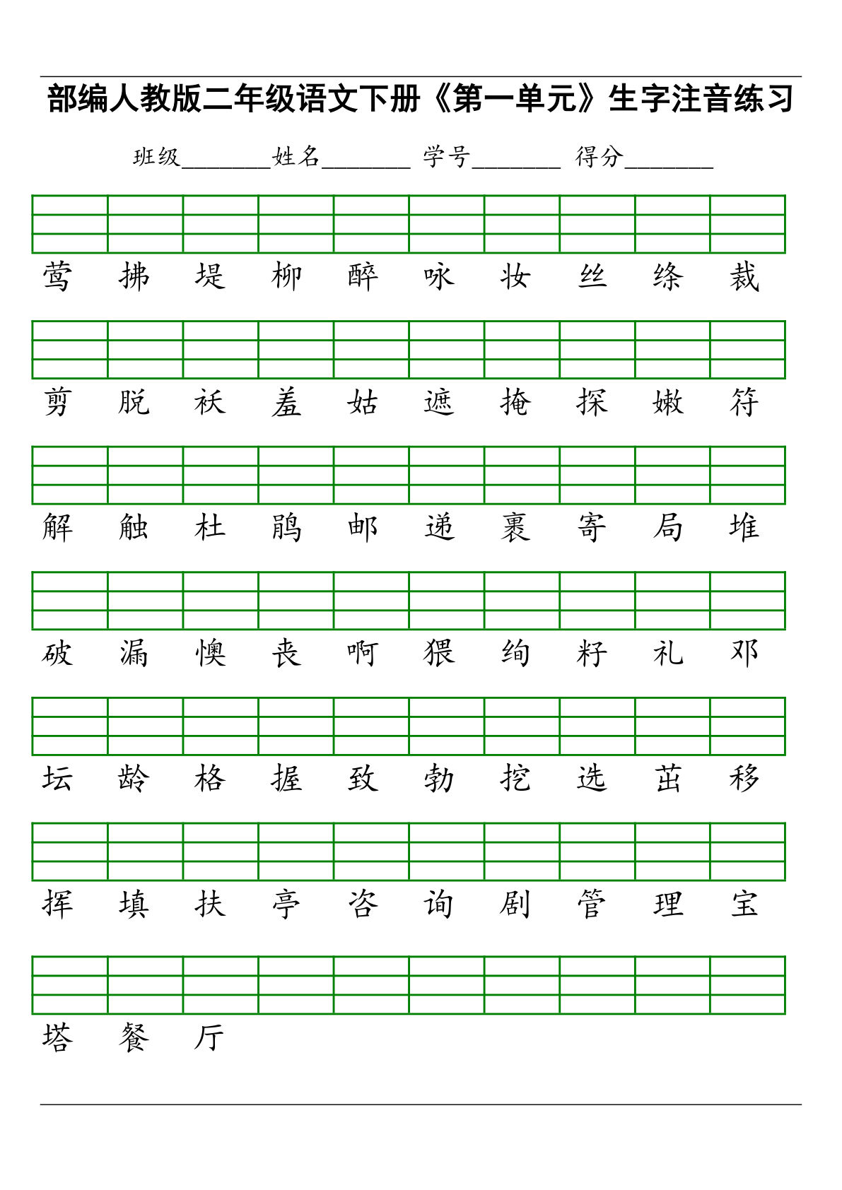 【单元生字注音练习】二年级下册语文