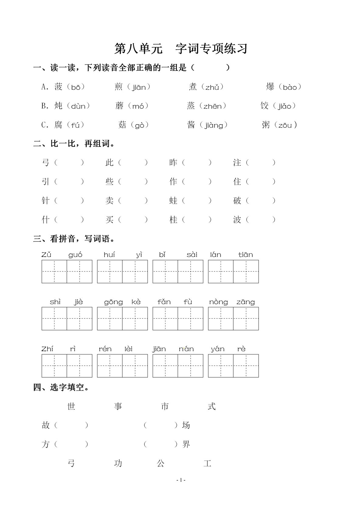 【第八单元同步字词专项练习】二年级下册语文
