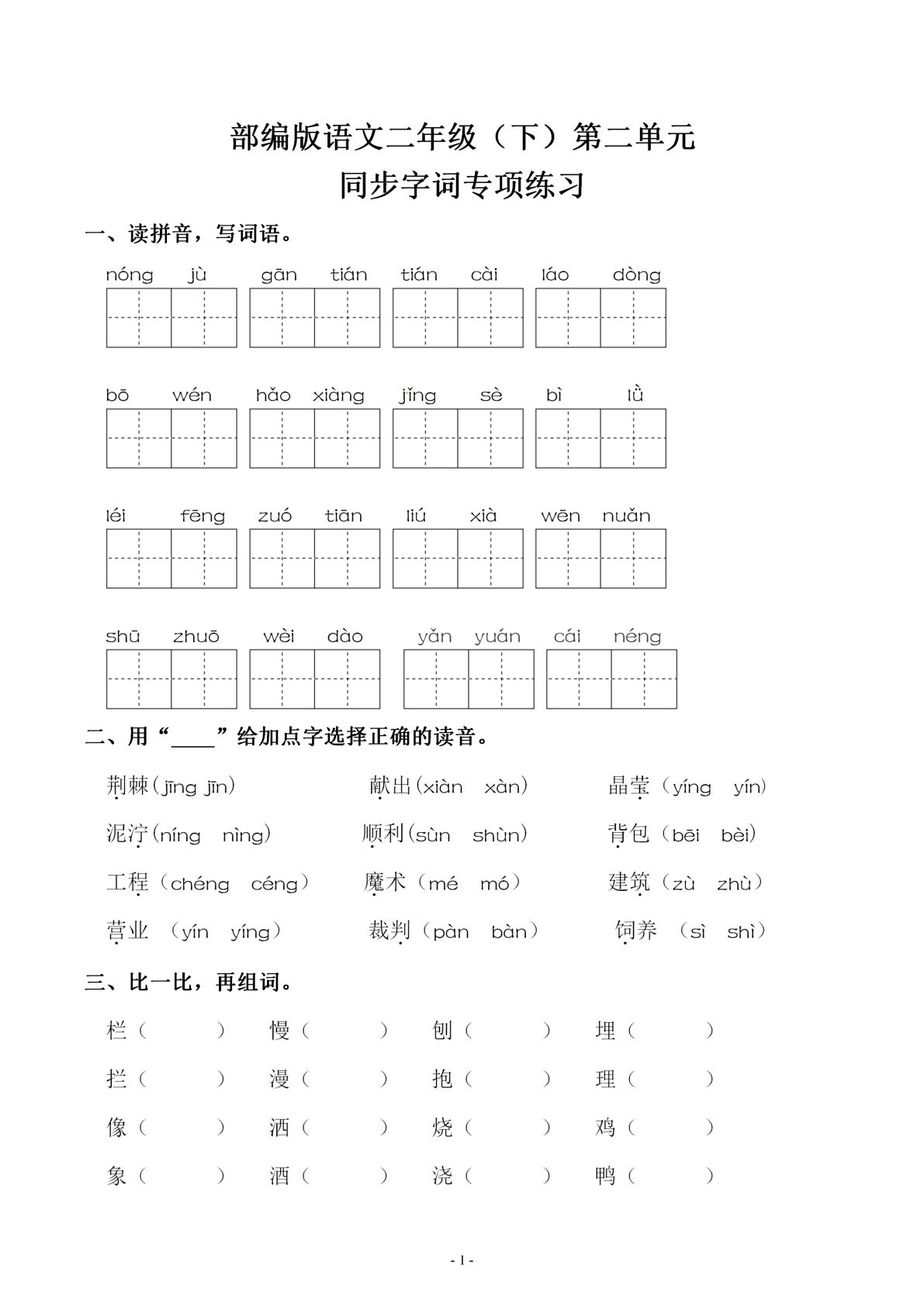 【第二单元同步字词专项练习】二年级下册语文
