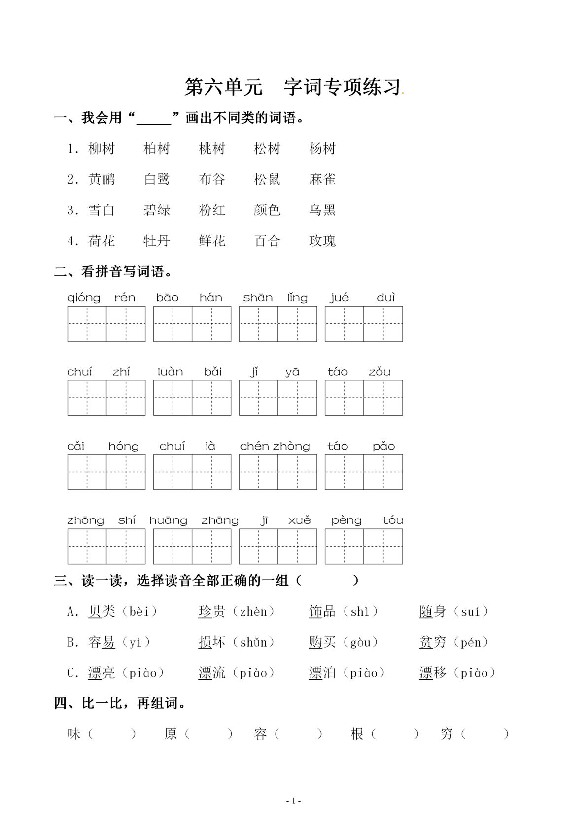【第六单元同步字词专项练习】二年级下册语文