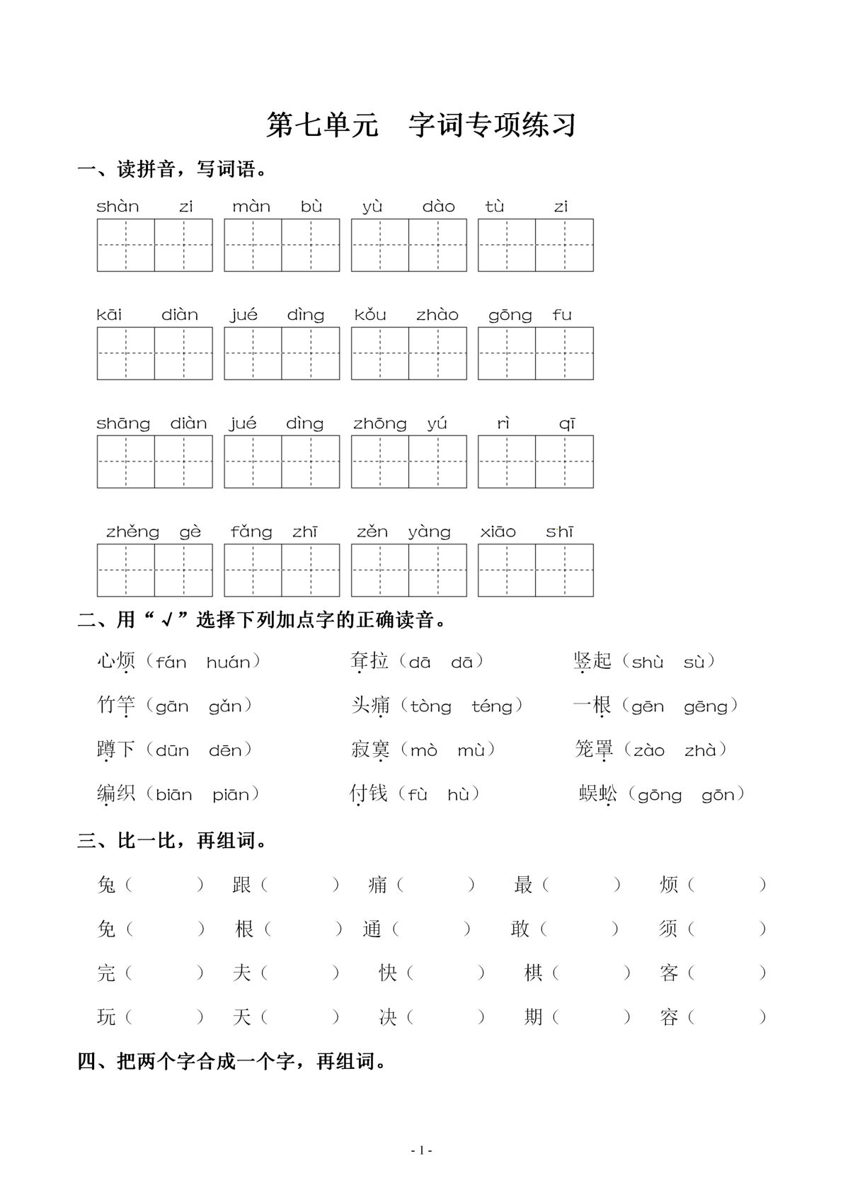 【第七单元同步字词专项练习】二年级下册语文