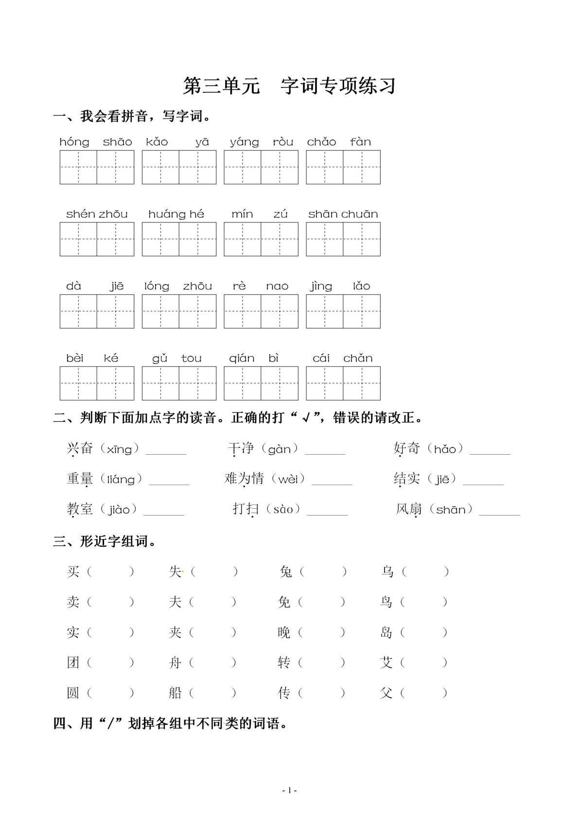 【第三单元同步字词专项练习】二年级下册语文