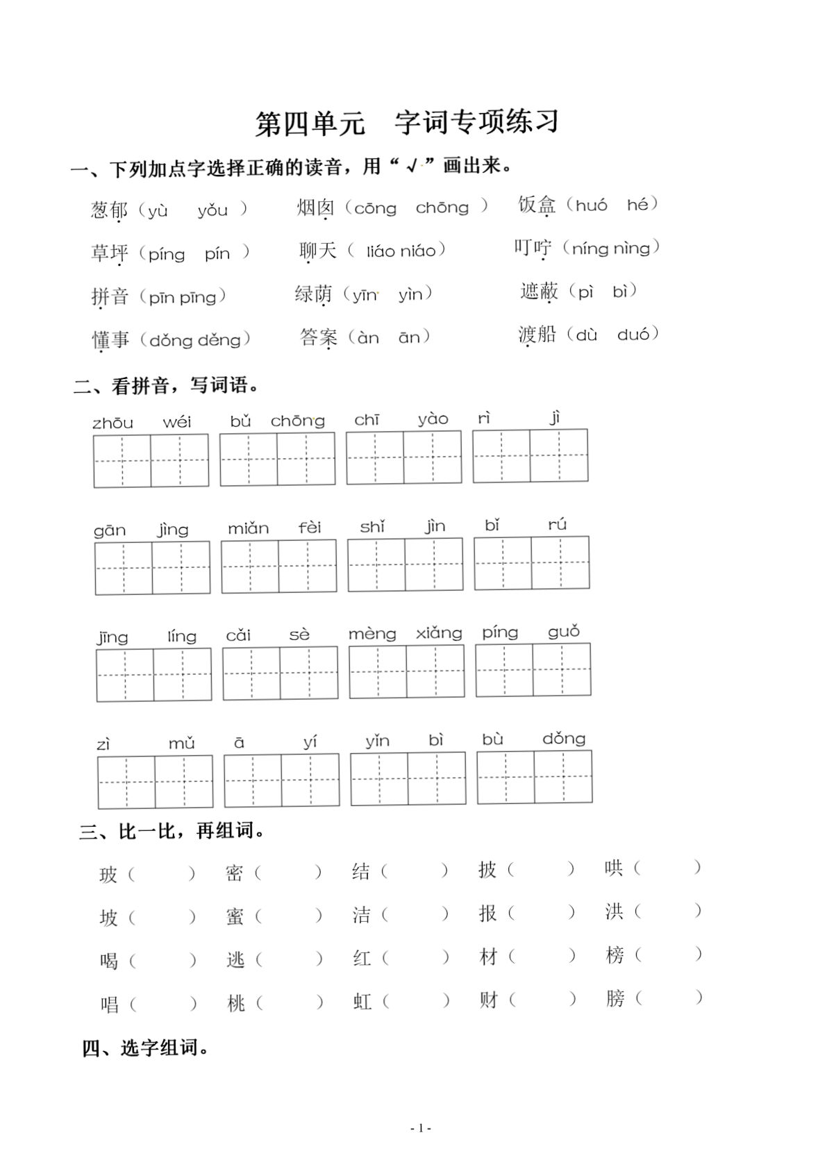 【第四单元同步字词专项练习】二年级下册语文