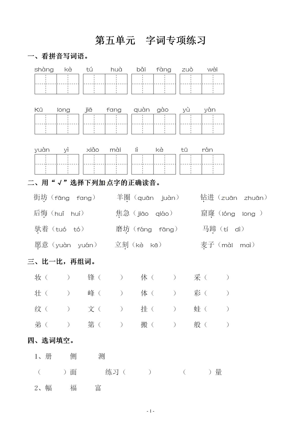 【第五单元同步字词专项练习】二年级下册语文