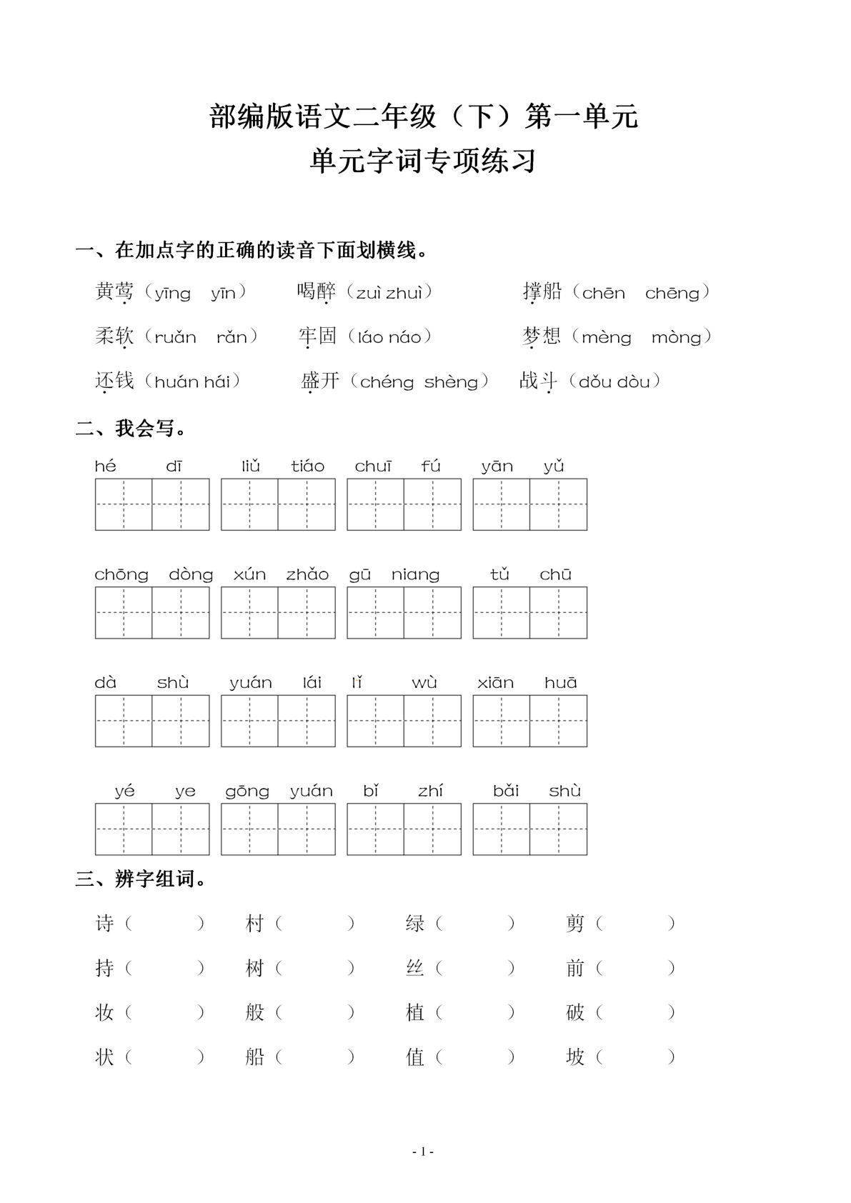 【第一单元同步字词专项练习】二年级下册语文