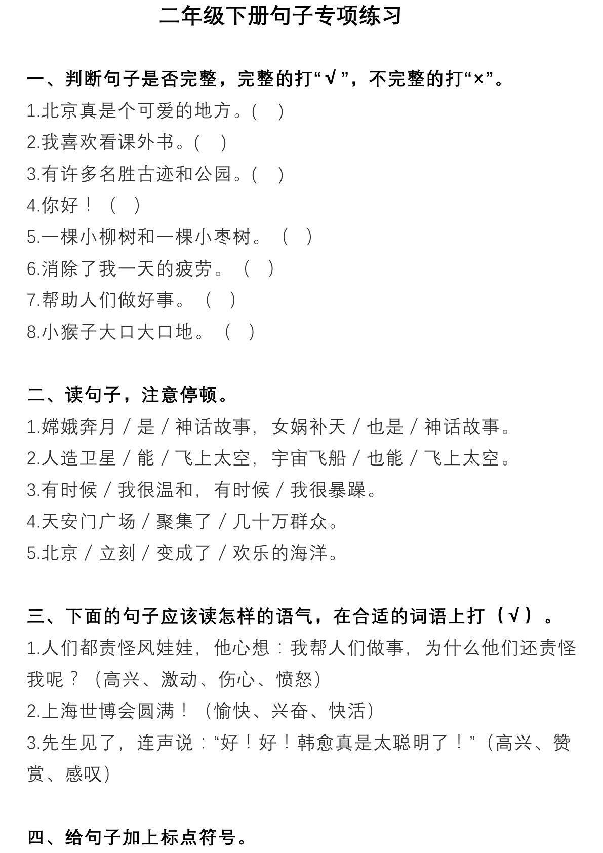 【多类句子专项练习】二年级下册语文