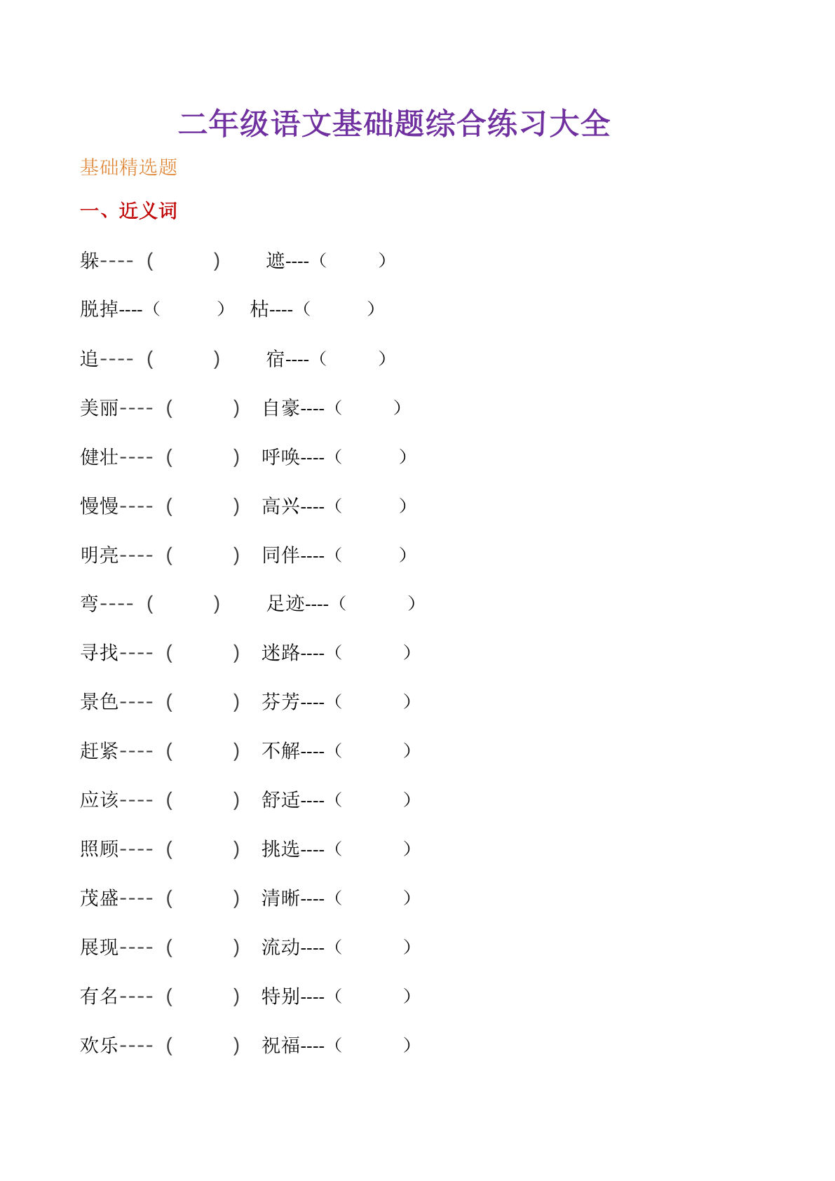 【基础综合练习题】二年级下册语文