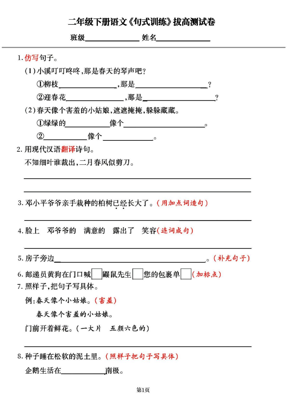 【句式训练专项拔高训练，共66道试题】二年级下册语文