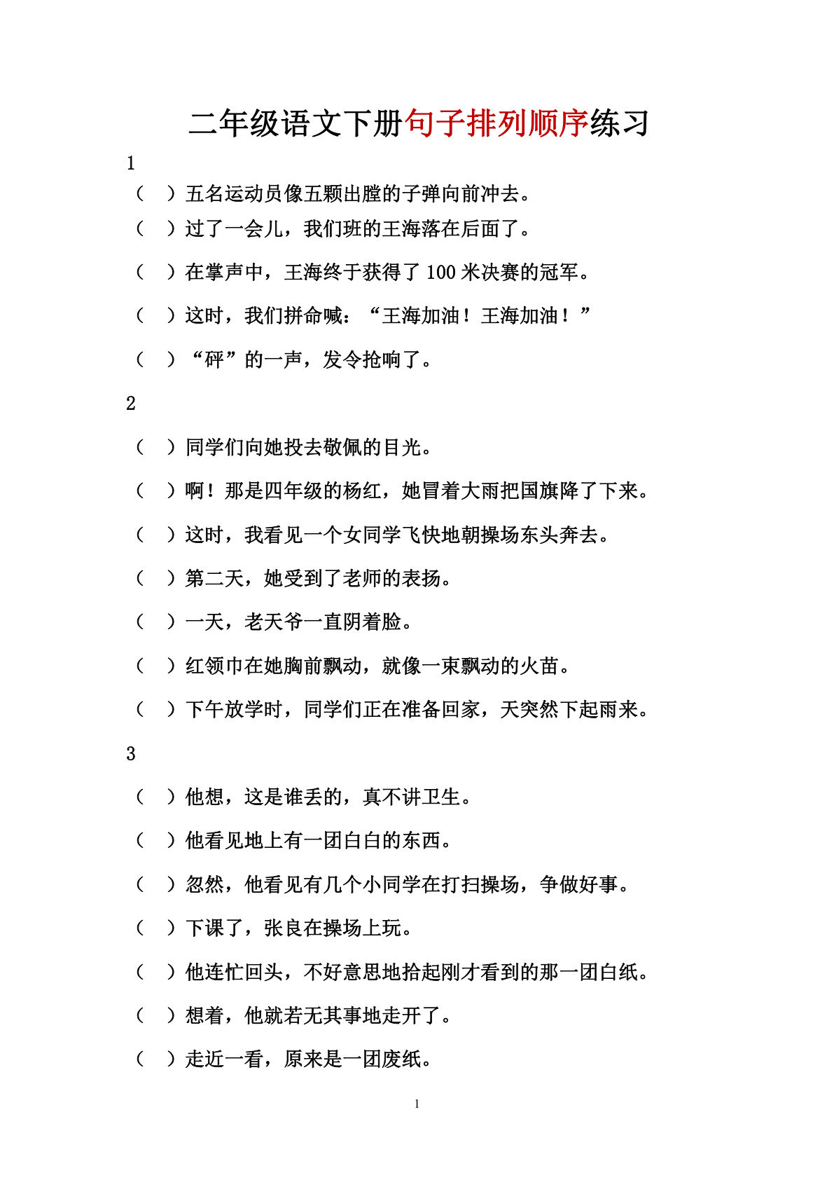 【句子排列顺序练习（答案）】二年级下册语文