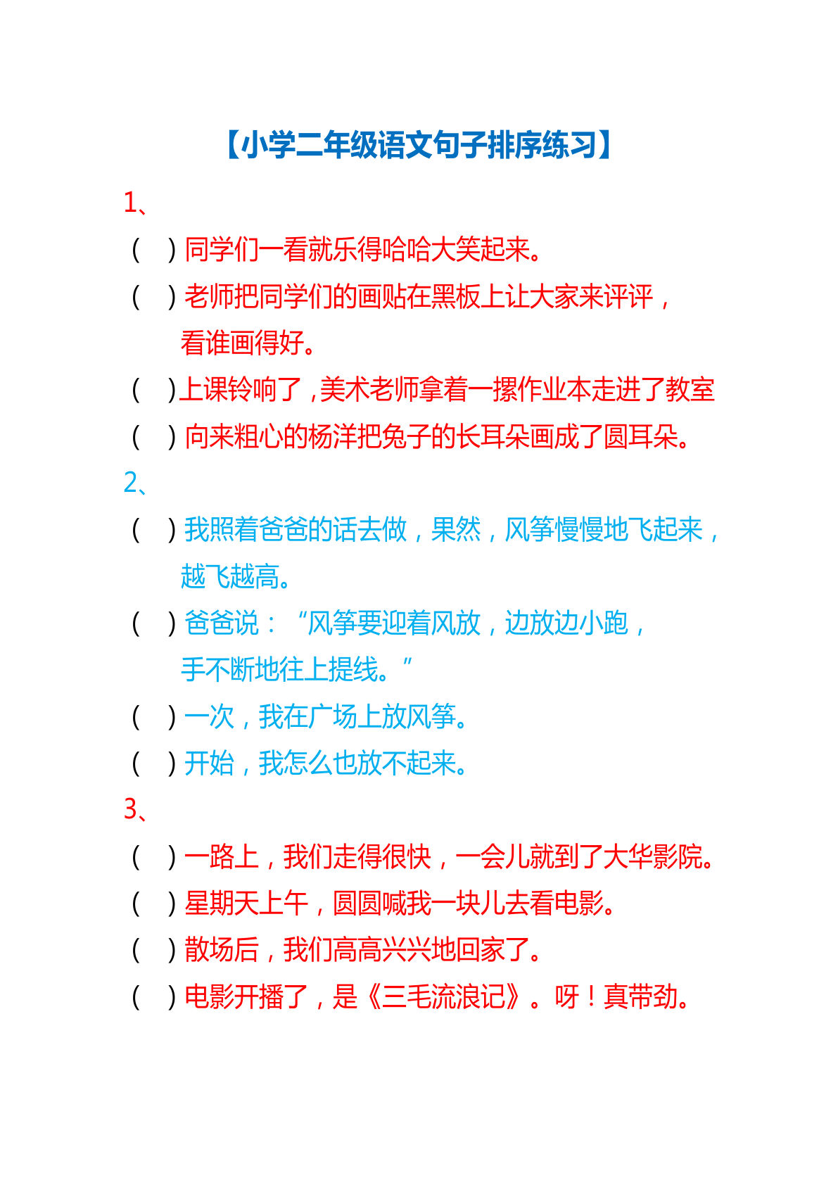 【句子排序专项练习】二年级下册语文