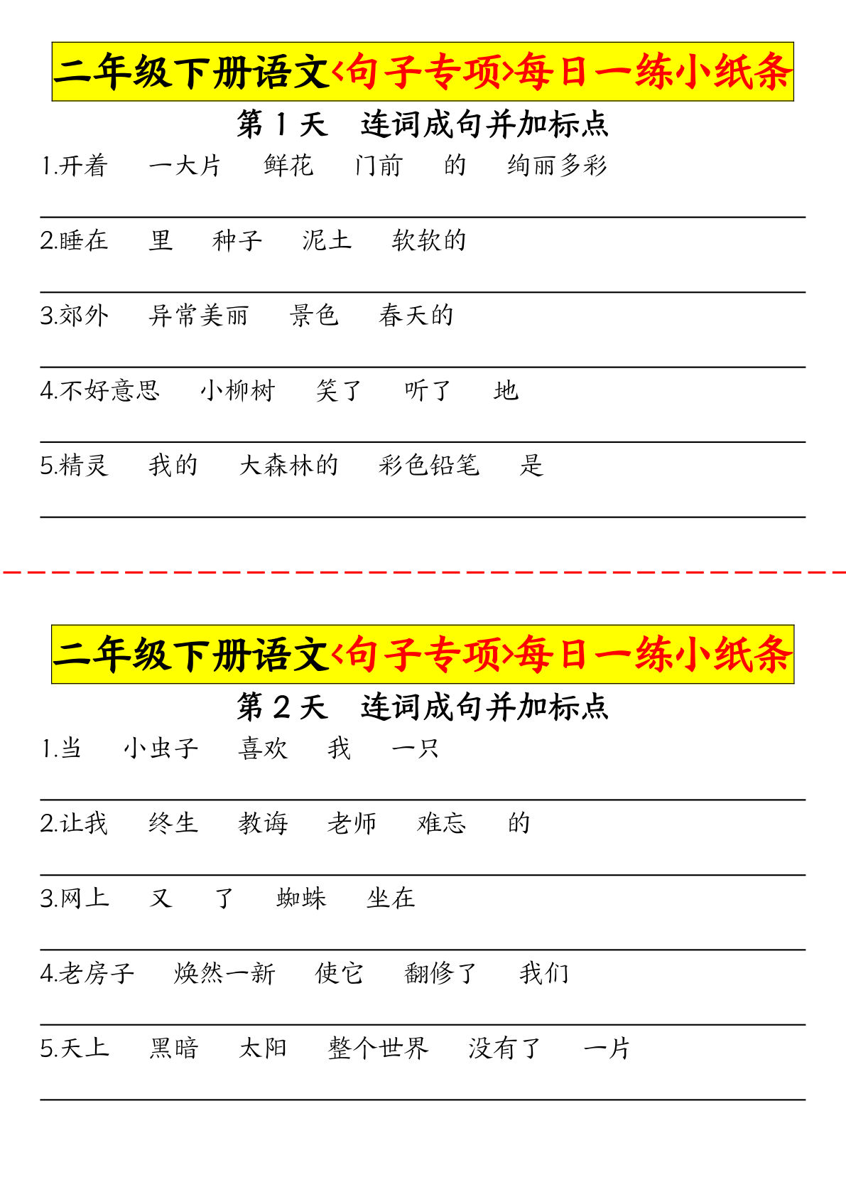 【句子专项每日一练小纸条】二年级下册语文