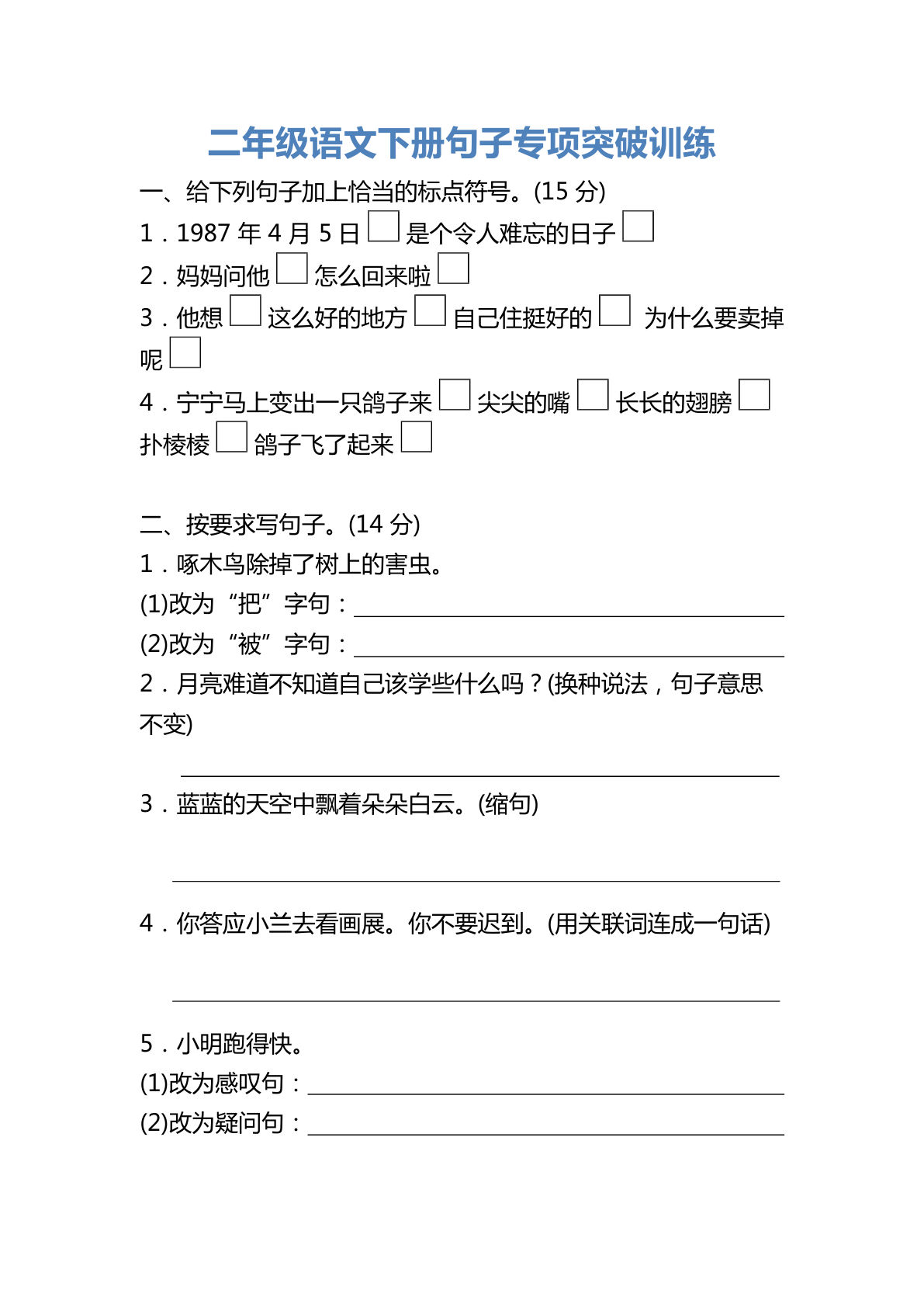 【句子专项突破训练】二年级下册语文