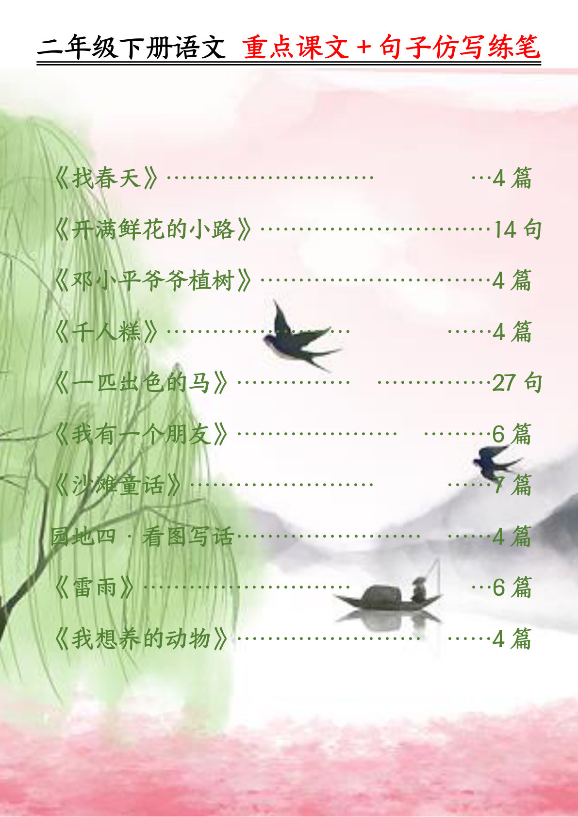 【课内范文＋句子仿写】二年级下册语文