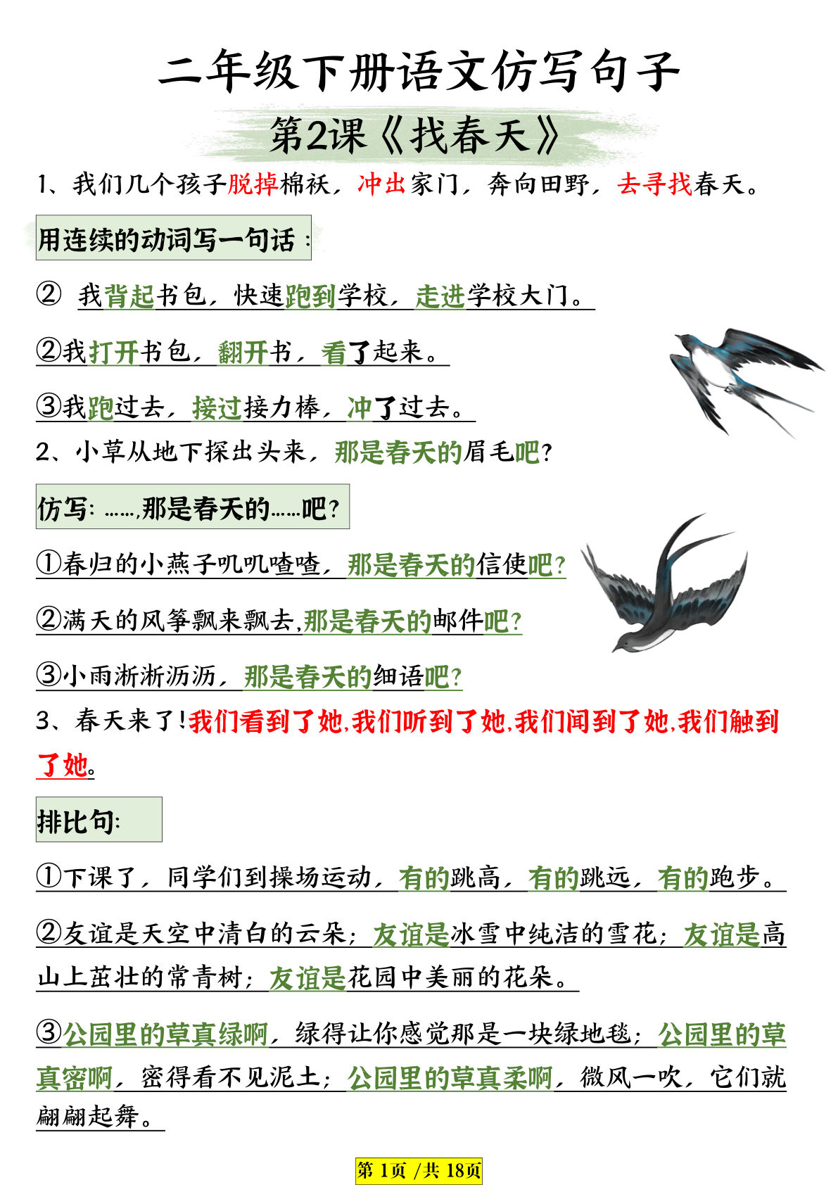 【课内句子仿写】二年级下册语文(1)