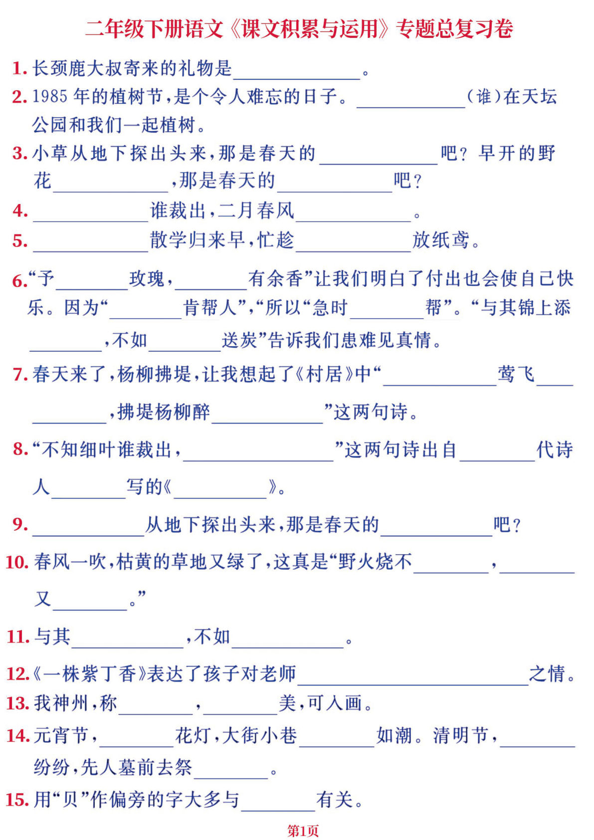 【课文积累与运用-专题总复习卷】二年级下册语文