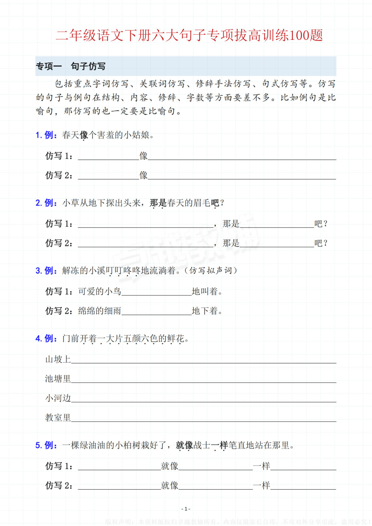 【六大句子专项拔高训练100题】二年级下册语文