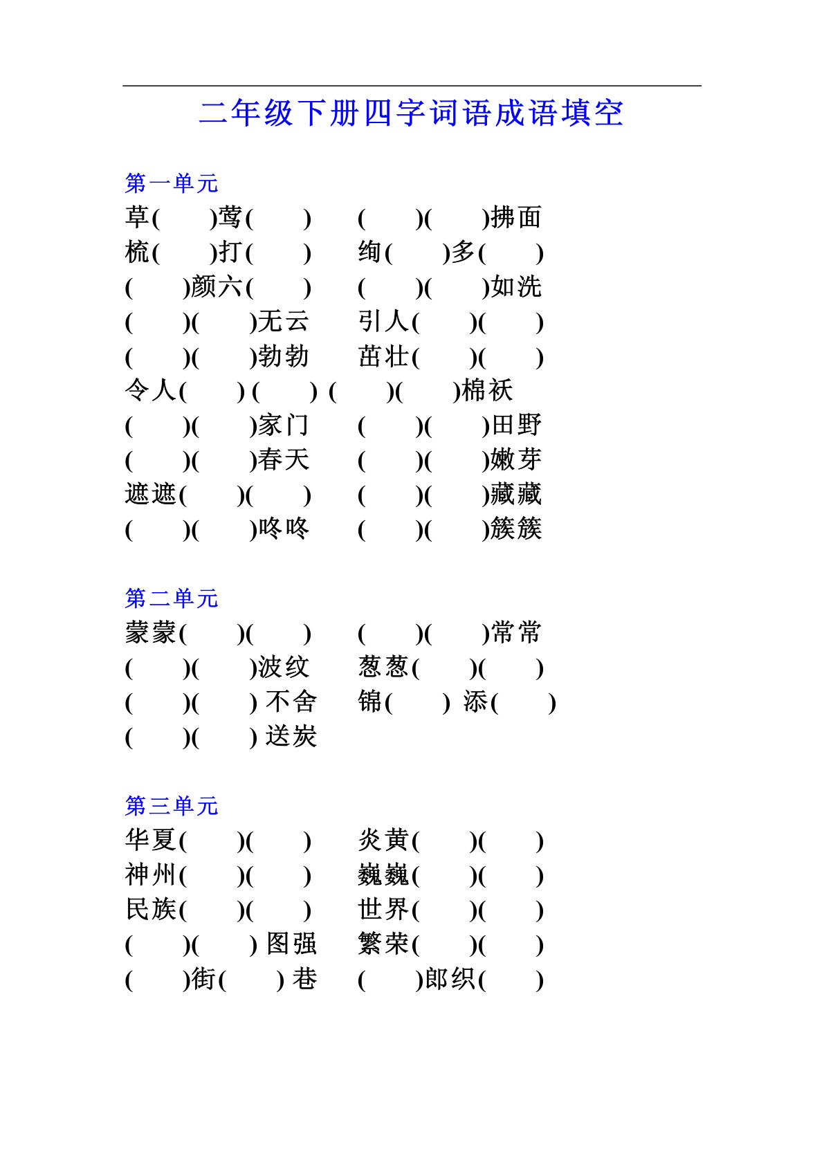 【四字词语成语填空练习】二年级下册语文