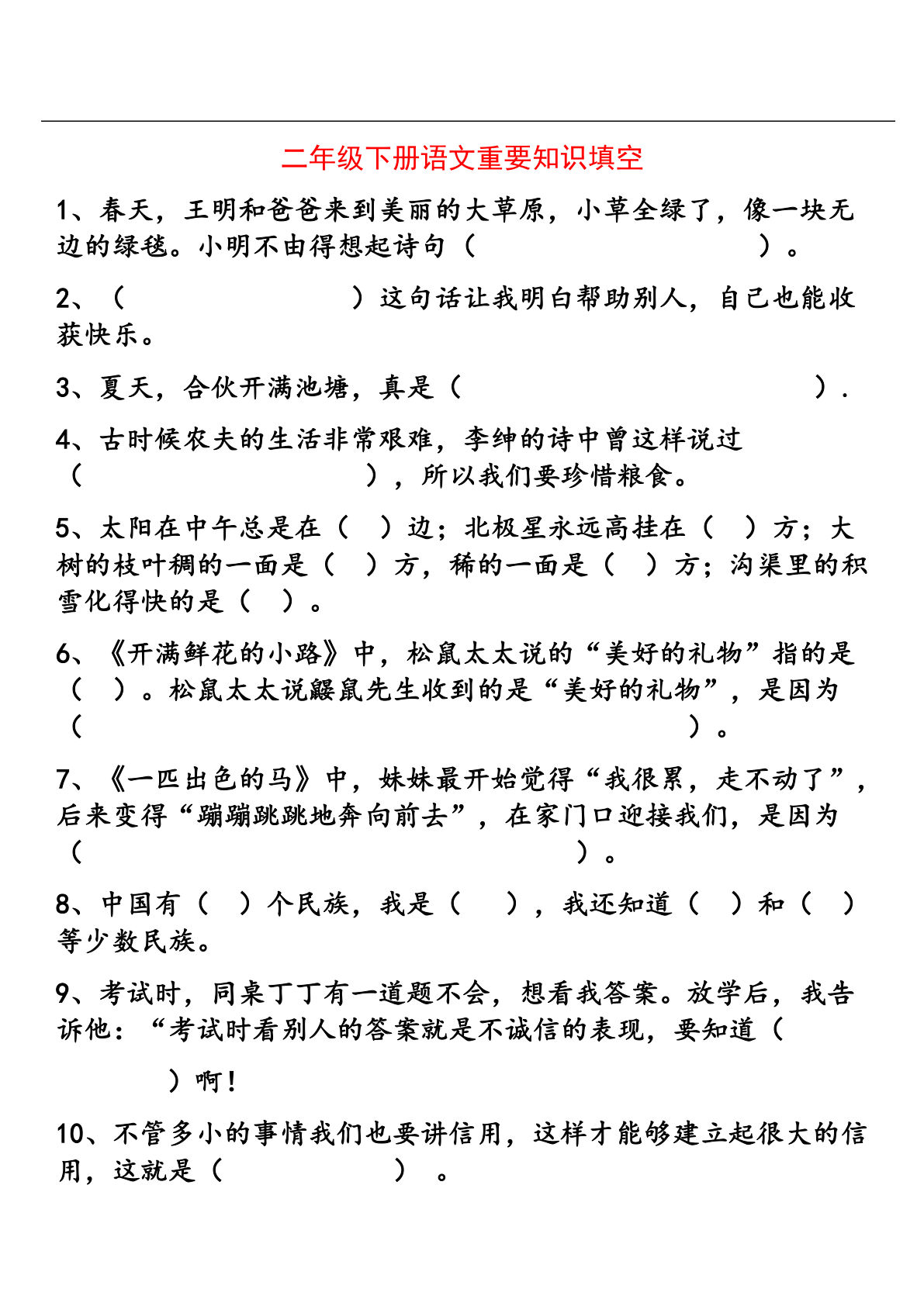 【填空练习题】二年级下册语文