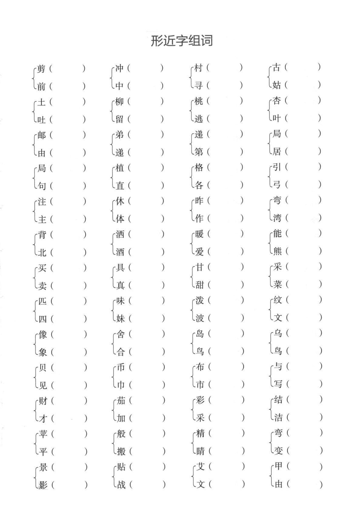 【形近字+多音字组词练习】二年级下册语文