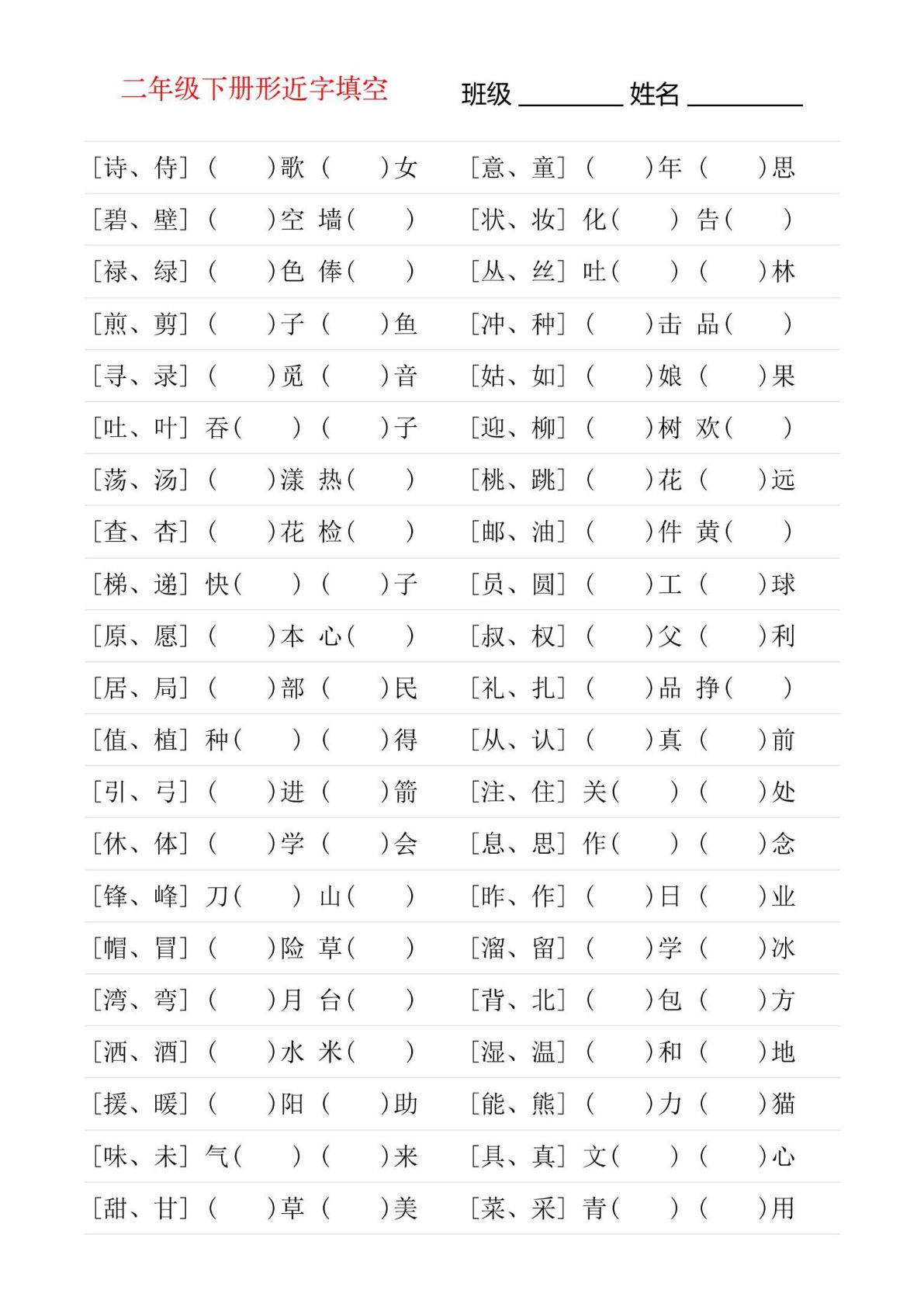 【形近字专项练习】二年级下册语文(1)