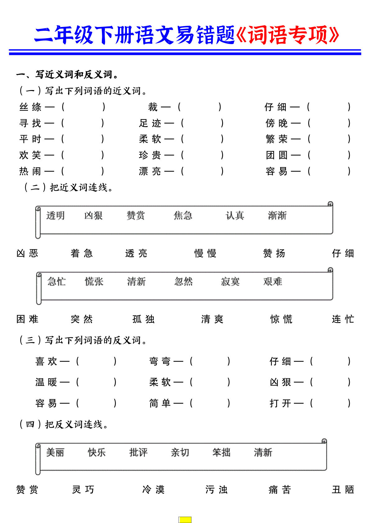 【易错词语专项练习】二年级下册语文
