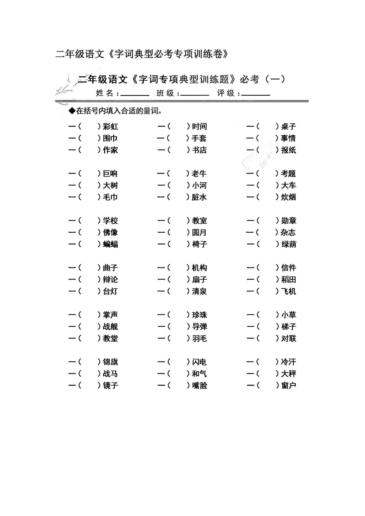 【字词典型必考专项训练卷】二年级下册语文