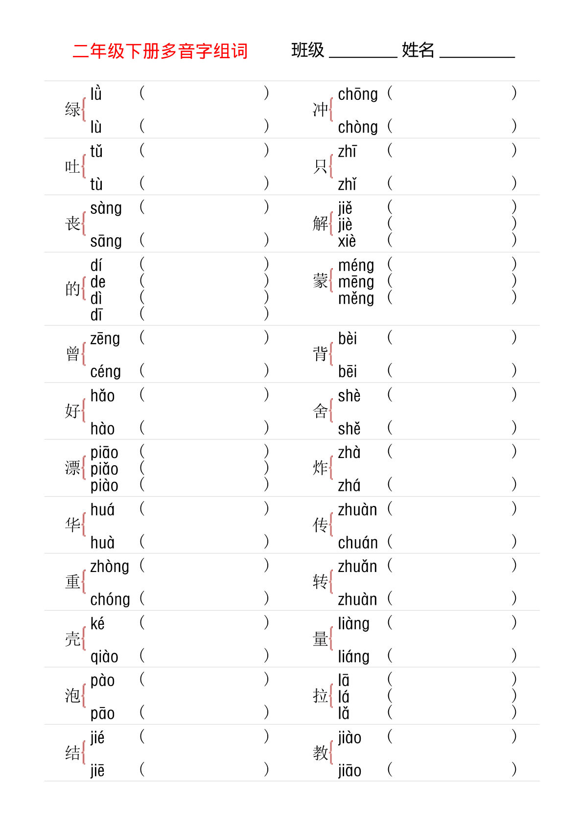二年级下册语文多音字专项训练（含答案10页）