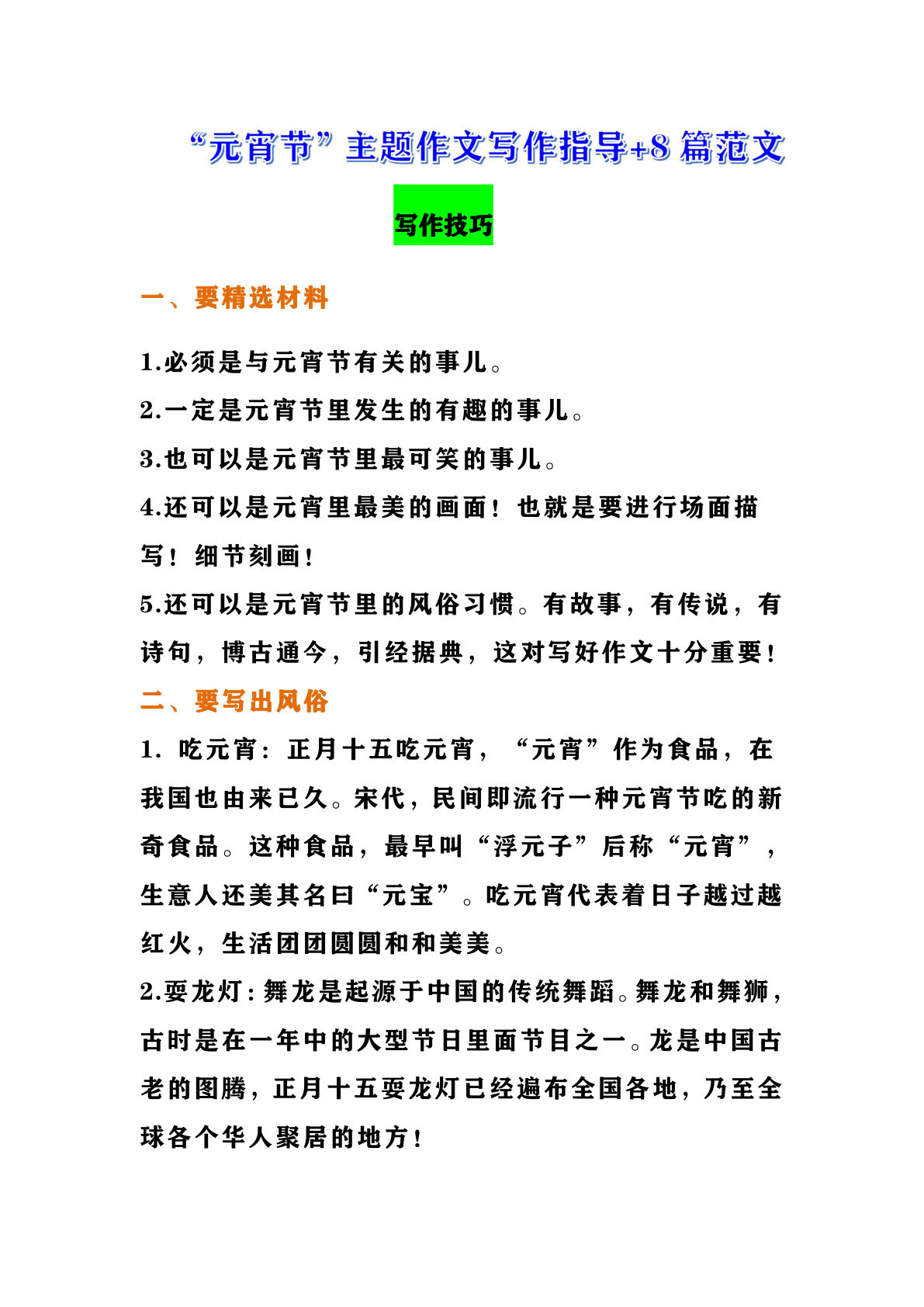 “元宵节”主题作文写作指导+8篇范文