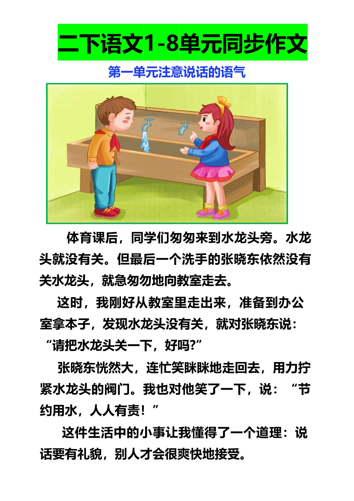 【1-8单元同步看图写话作文范文】二年级下册语文