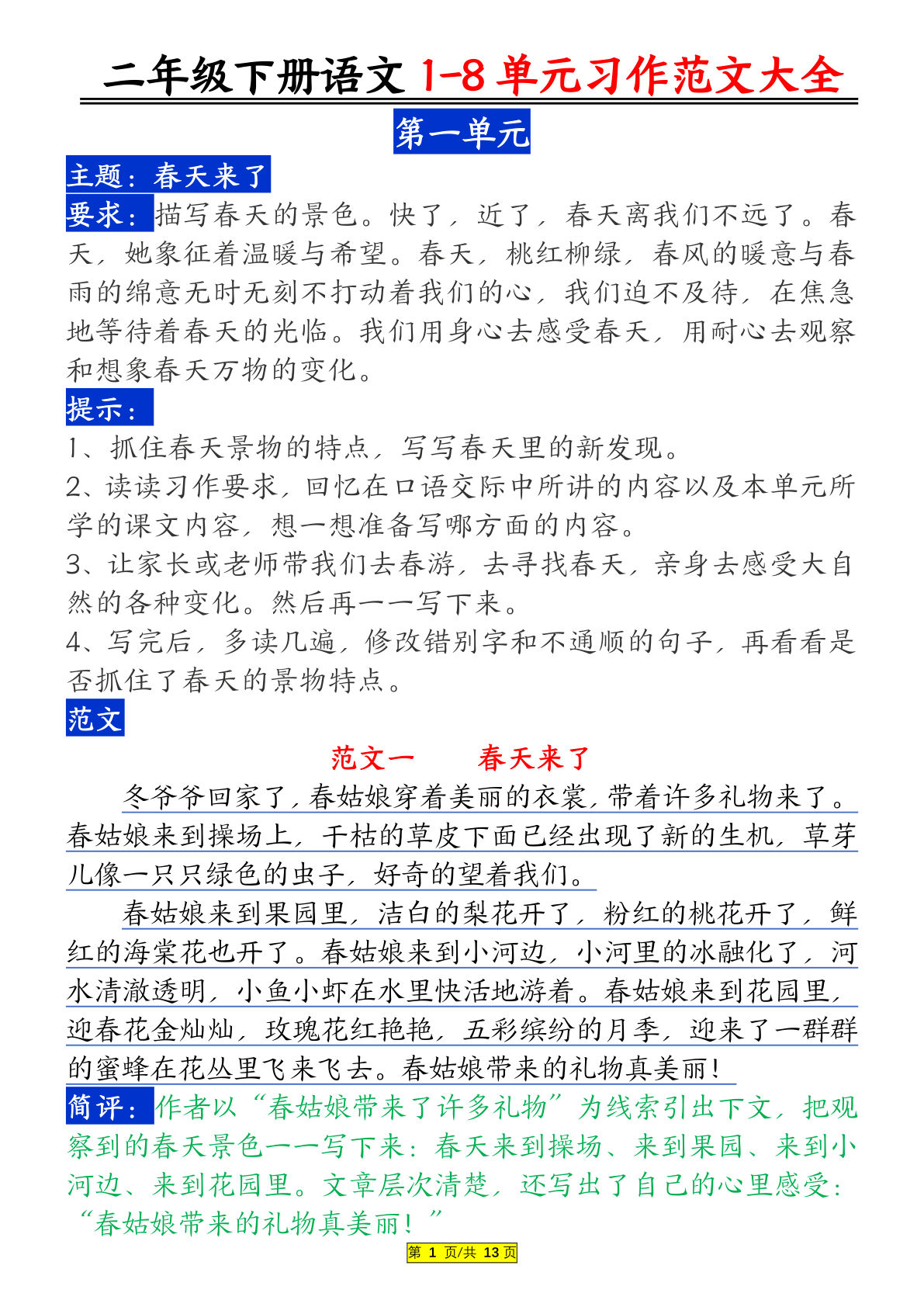 【1-8单元习作范文大全】二年级下册语文