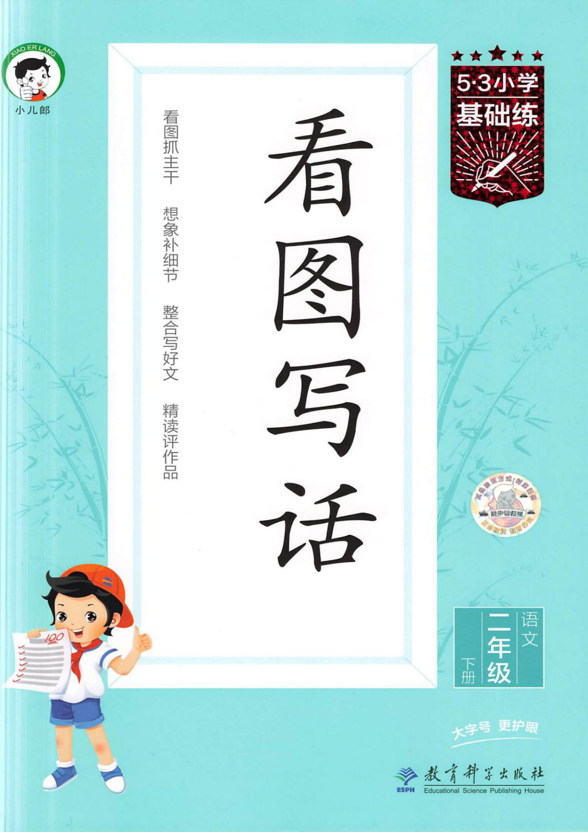 【25春《53看图写话》】二年级下册语文