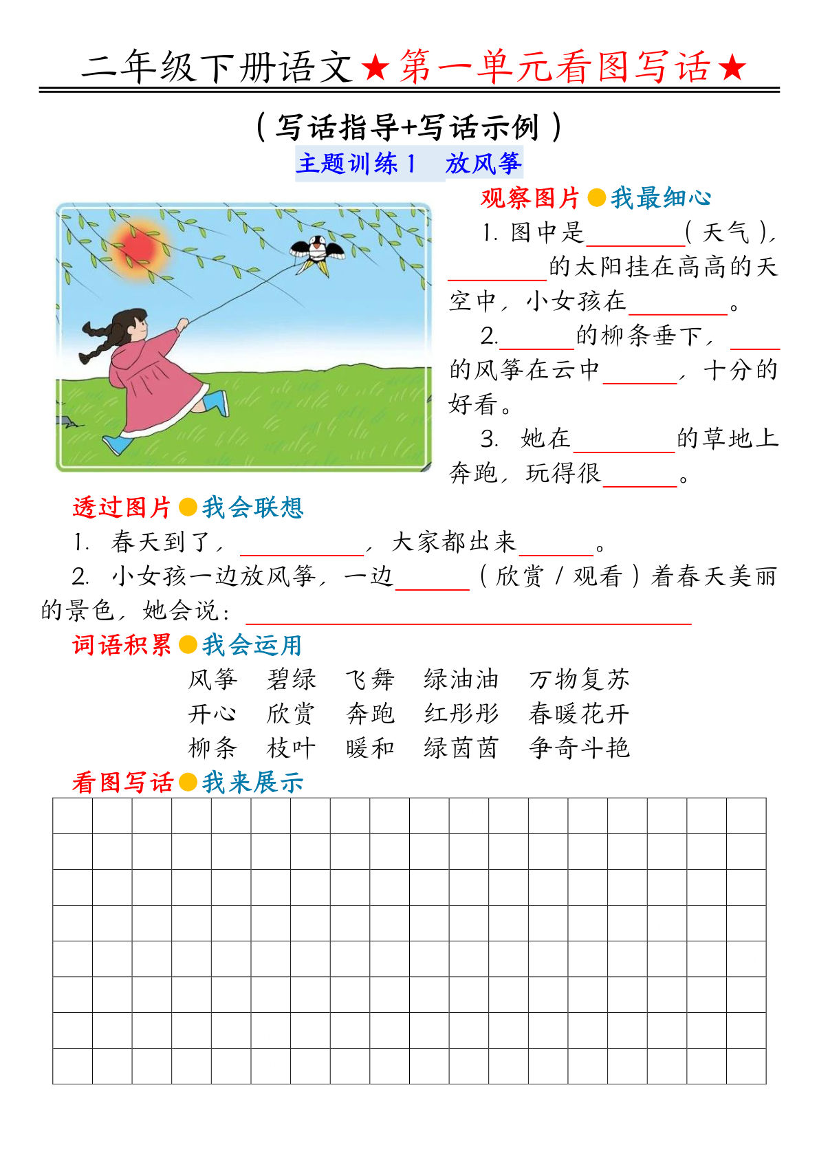【第1单元同步看图写话练习】二年级下册语文
