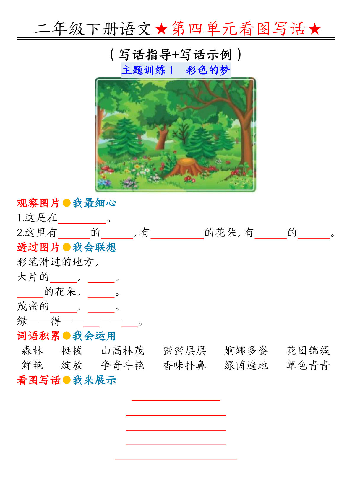 【第4单元同步看图写话练习】二年级下册语文