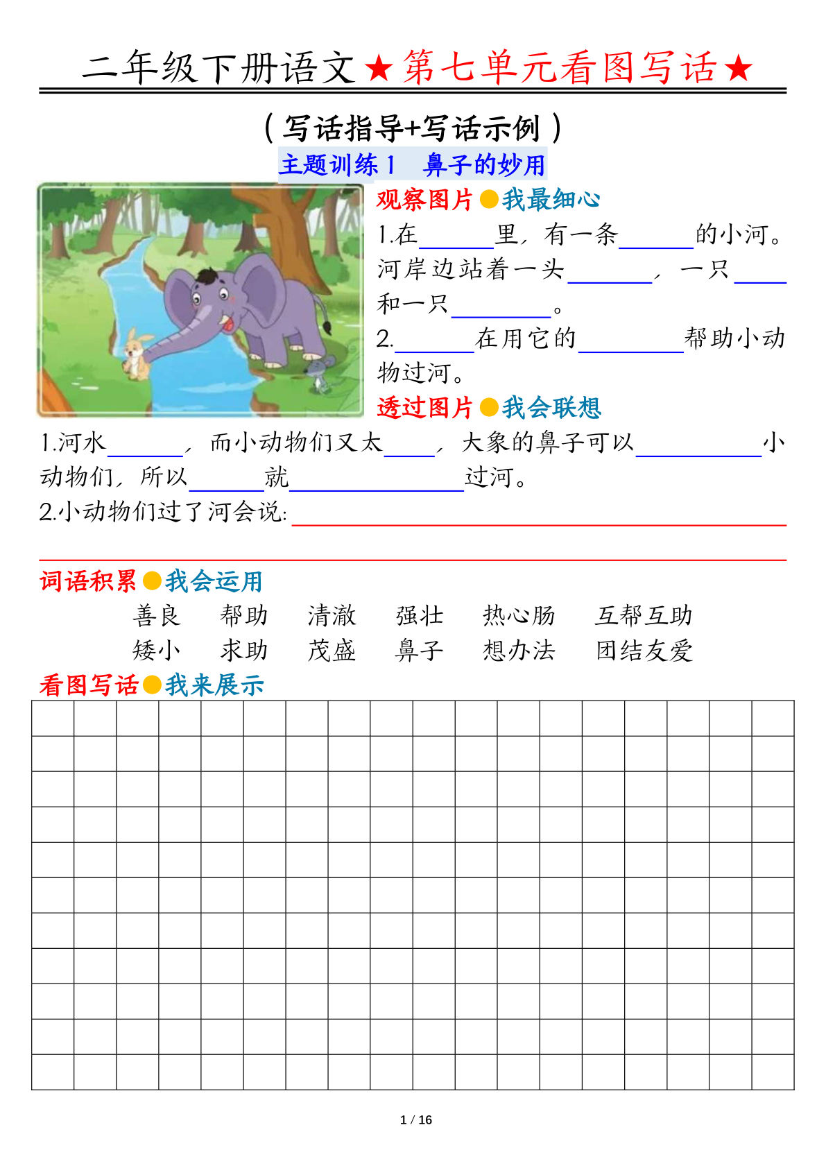 【第7.8单元同步看图写话练习】二年级下册语文