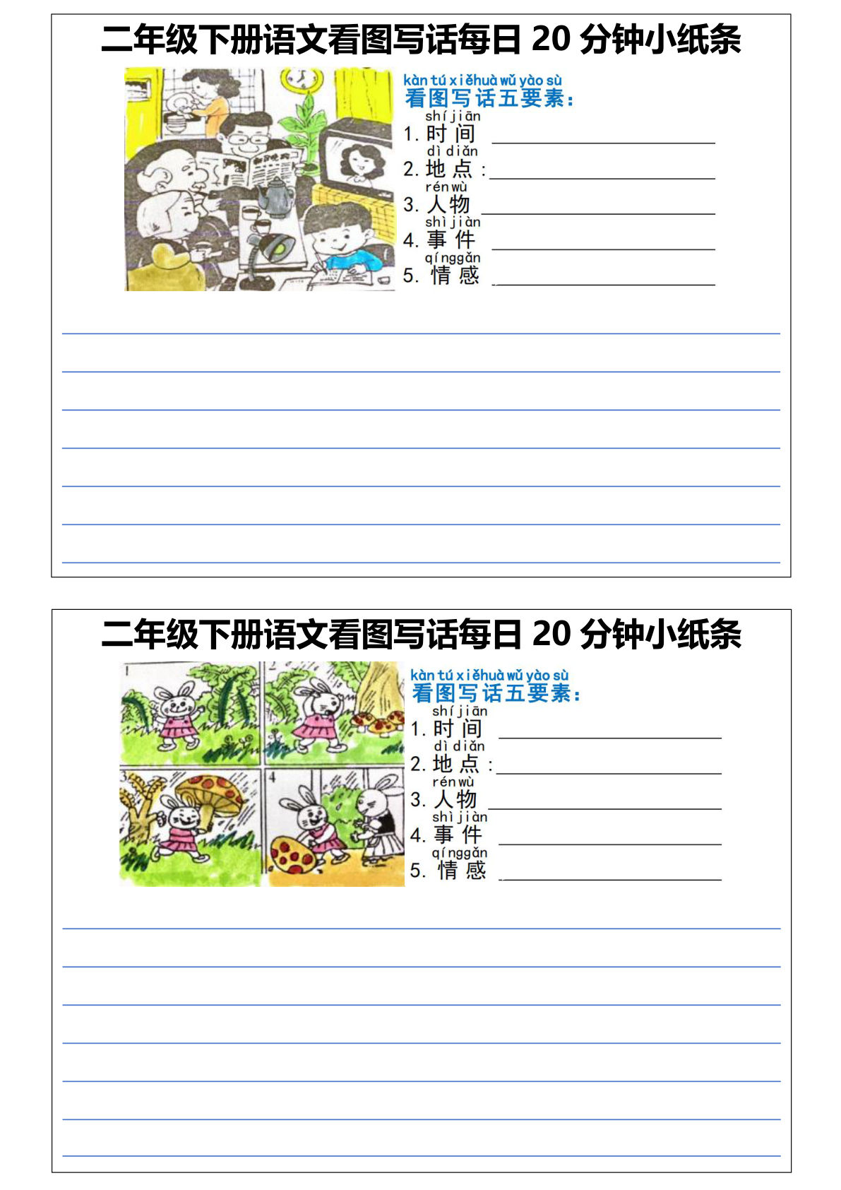 【看图写话每日20分钟小纸条（完整版）】二年级下册语文