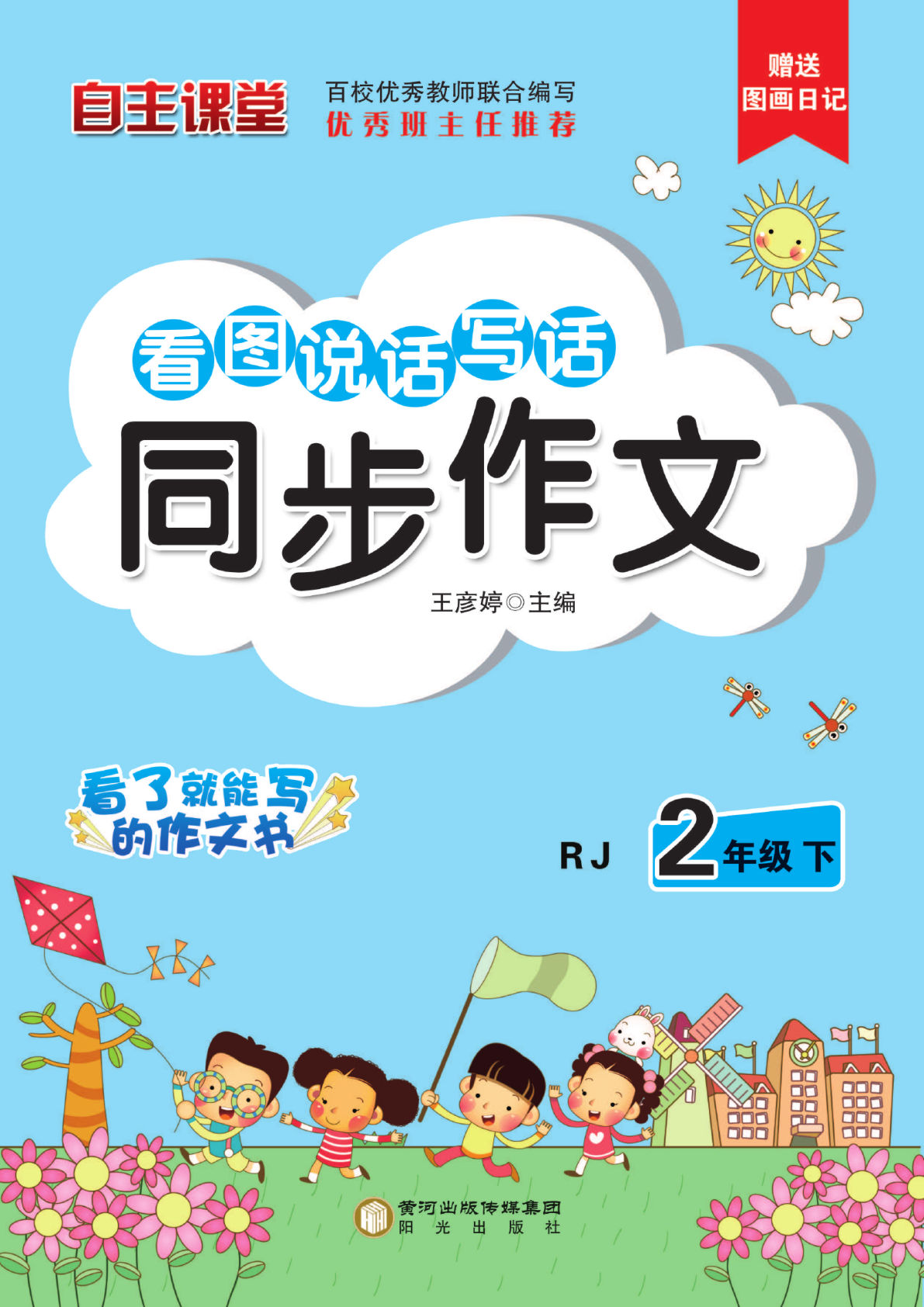 【看图写话同步作业】二年级下册语文