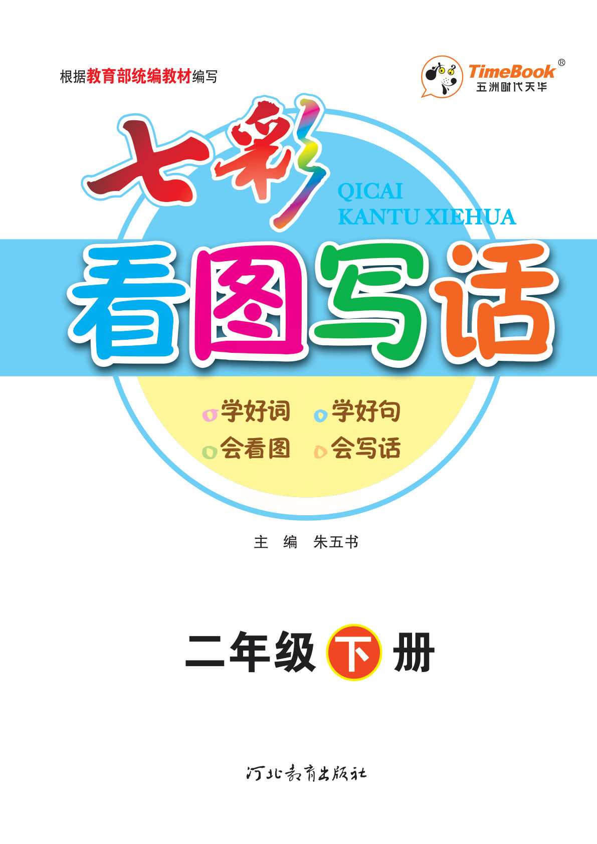 【七彩看图写话】二年级下册语文