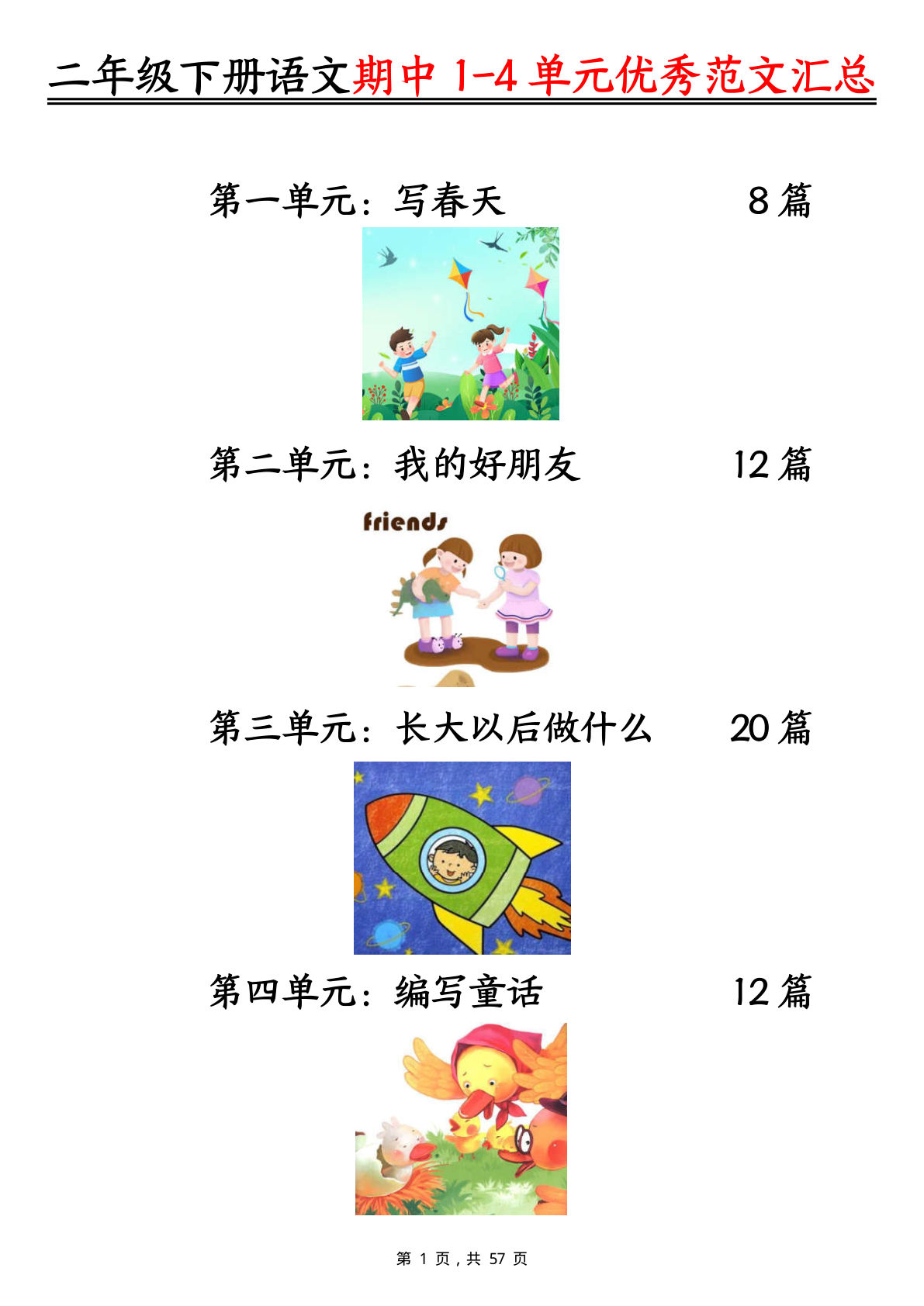 【期中1-4单元看图写话优秀范文汇总52篇（57页）】二年级下册语文