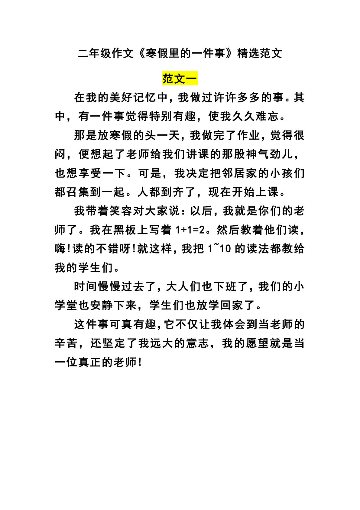 二年级作文《寒假里的一件事》精选范文