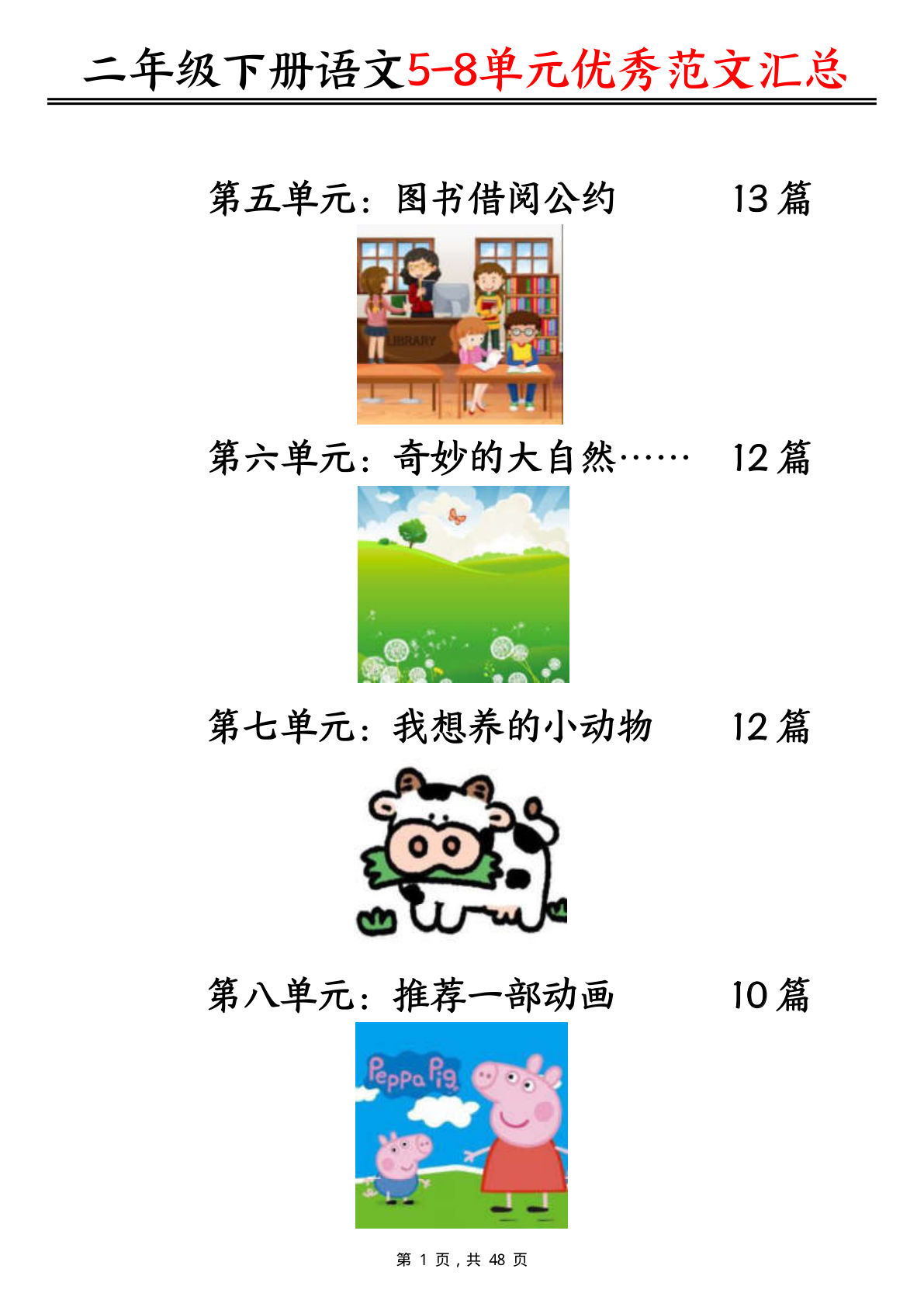 二年级下册语文5-8单元看图写话优秀范文汇总47篇（48页）