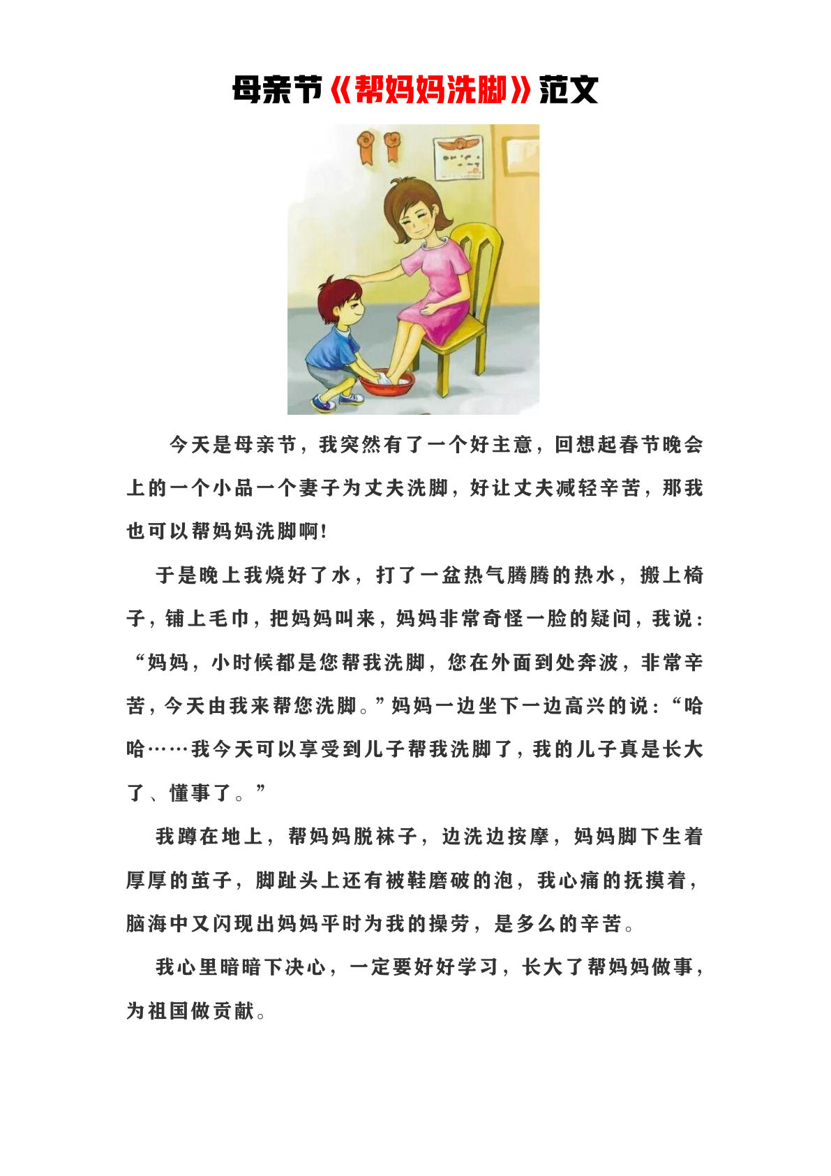 母亲节《帮妈妈洗脚》范文