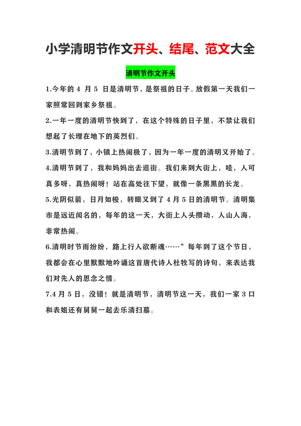 小学清明节作文开头、结尾、范文大全