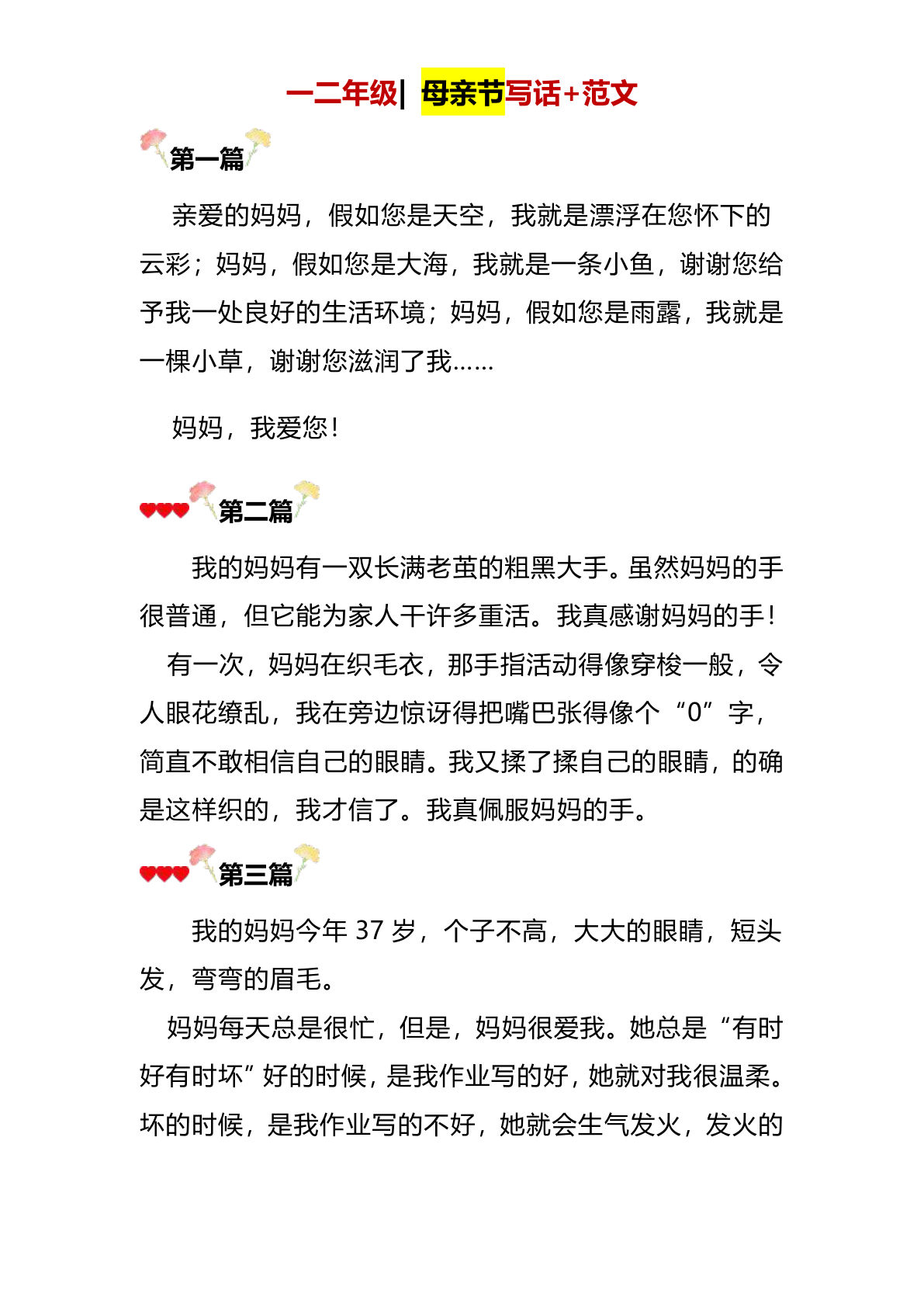 一二年级母亲节范文