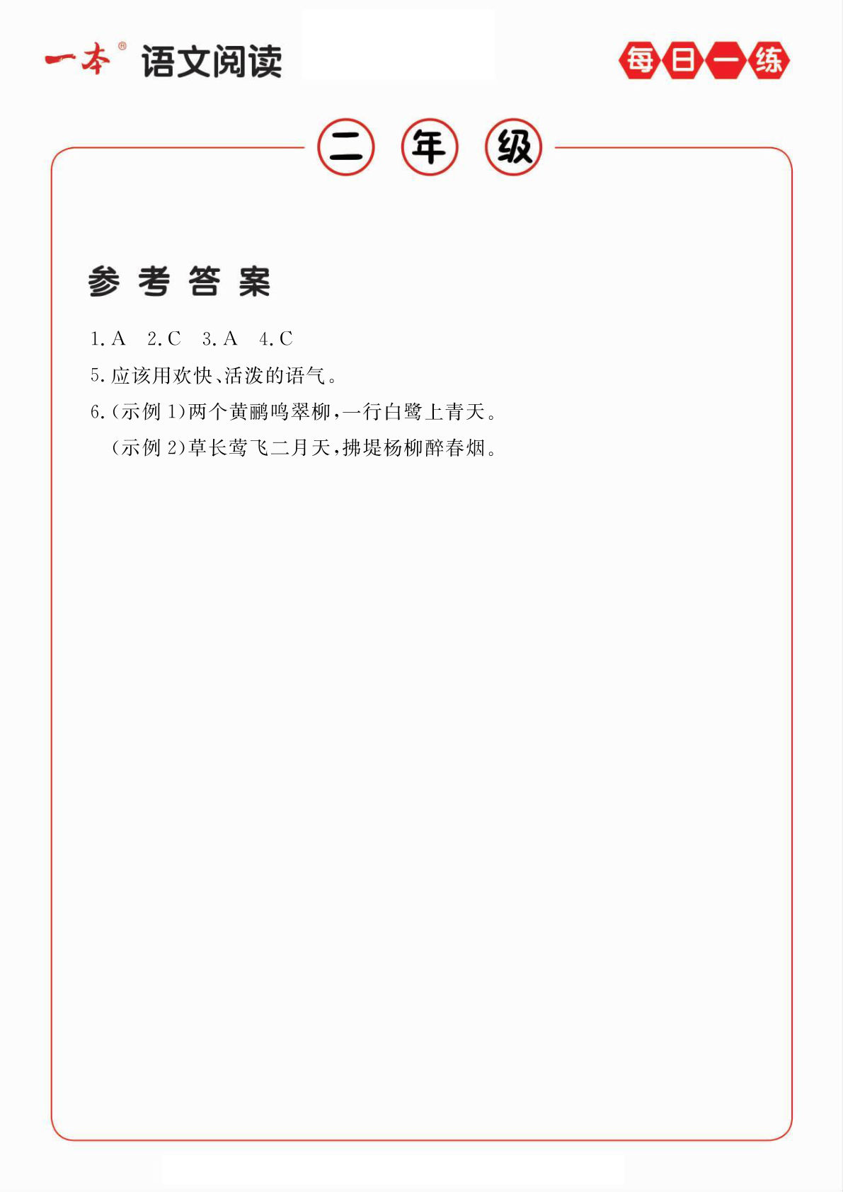 【（答案）阅读理解每日一练A版】二年级下册语文