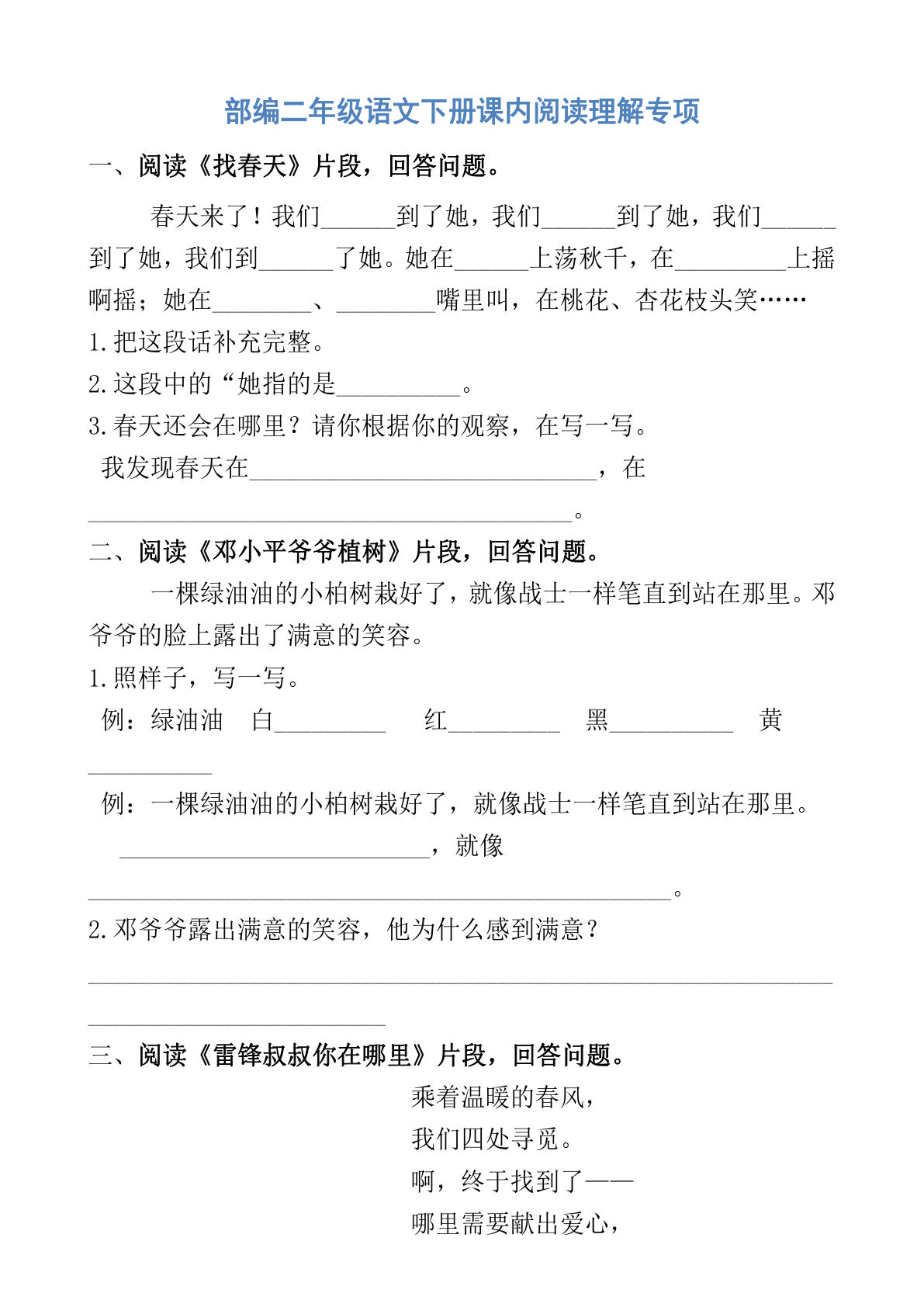 【课内阅读专项训练】二年级下册语文