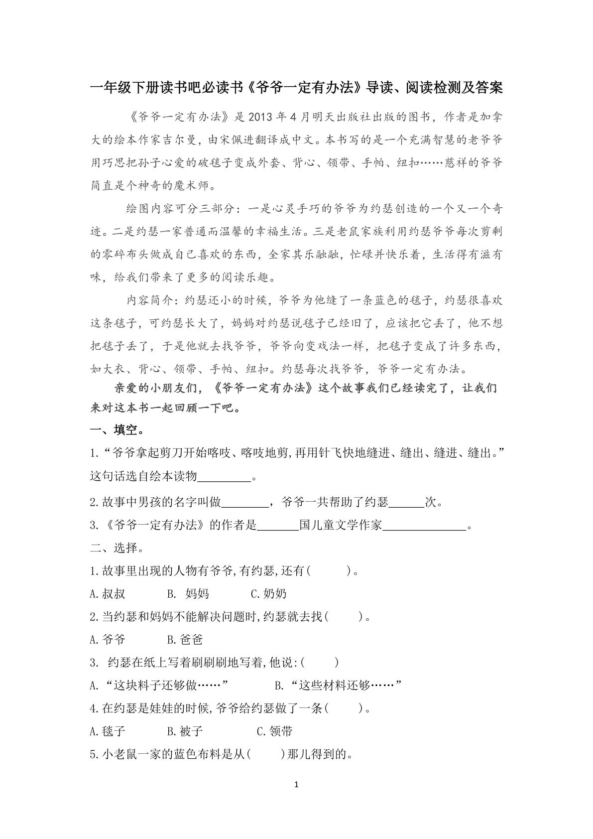 【快乐读书吧《爷爷一定有办法》导读、阅读检测及答案  共6页】一下语文