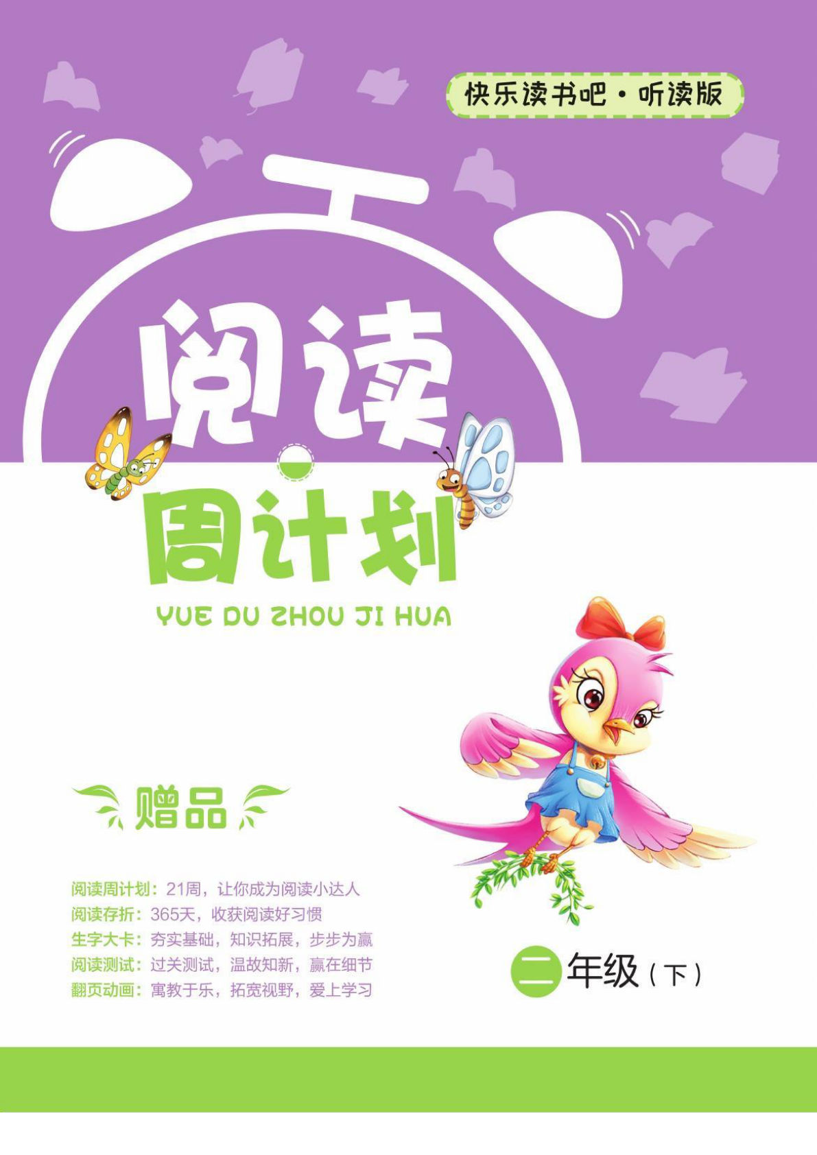 【快乐读书吧阅读周计划】二年级下册语文